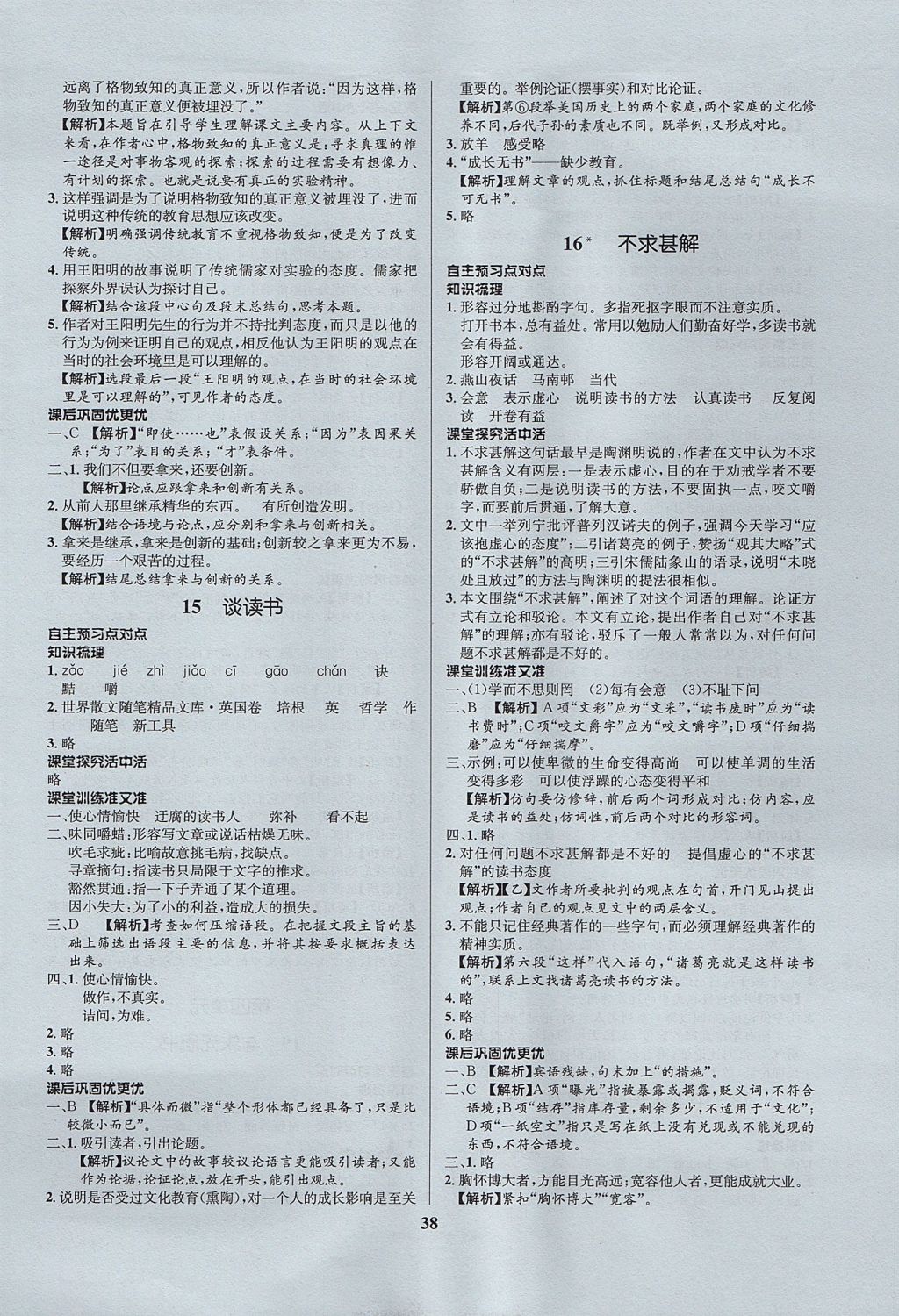 2017年天梯學(xué)案初中同步新課堂八年級(jí)語文上冊(cè)魯教版五四制 參考答案第10頁