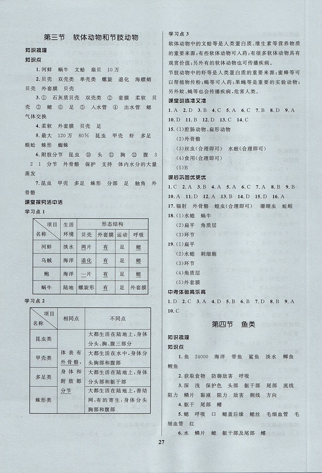 2017年天梯学案初中同步新课堂八年级生物上册 参考答案第3页