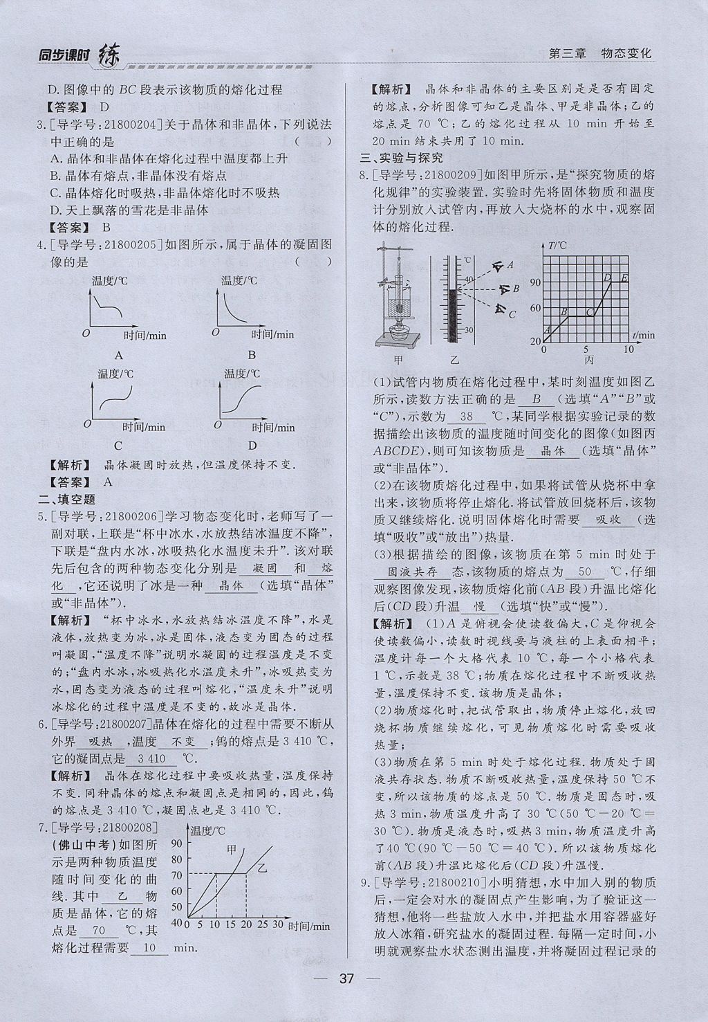 2017年學(xué)考A加同步課時(shí)練八年級(jí)物理上冊(cè)人教版 第三章 物態(tài)變化第22頁