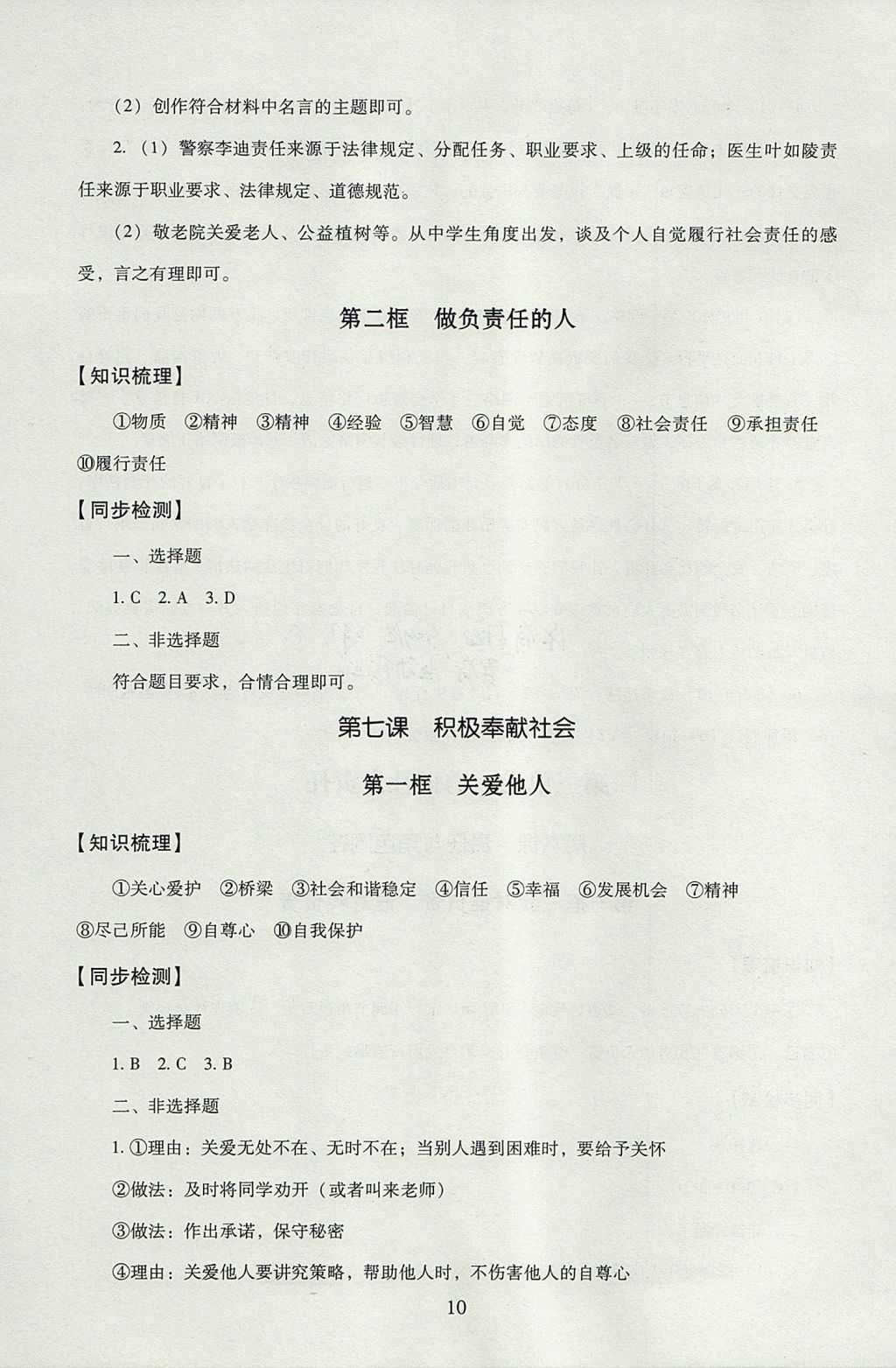 2017年海淀名师伴你学同步学练测八年级道德与法治上册 参考答案第10页