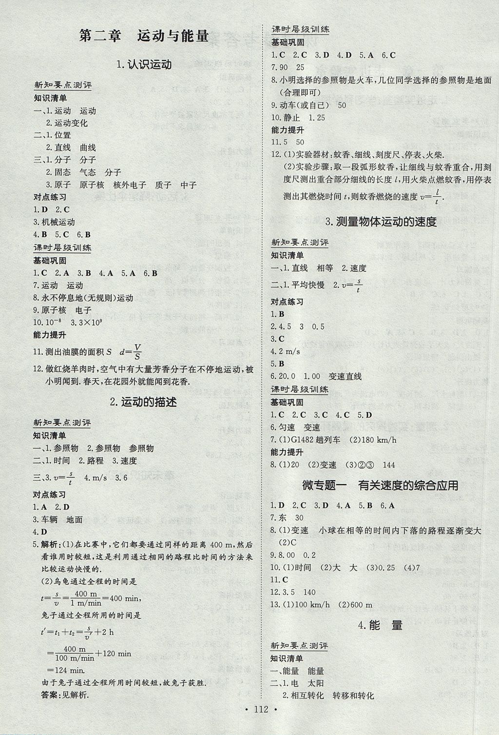 2017年练案课时作业本八年级物理上册教科版 参考答案第2页