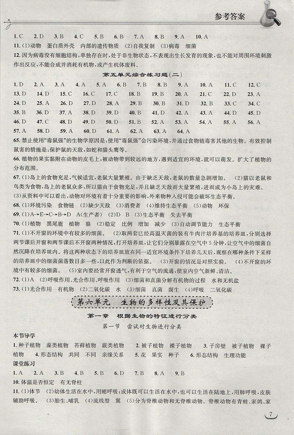 2017年长江作业本同步练习册八年级生物学上册人教版 参考答案第7页