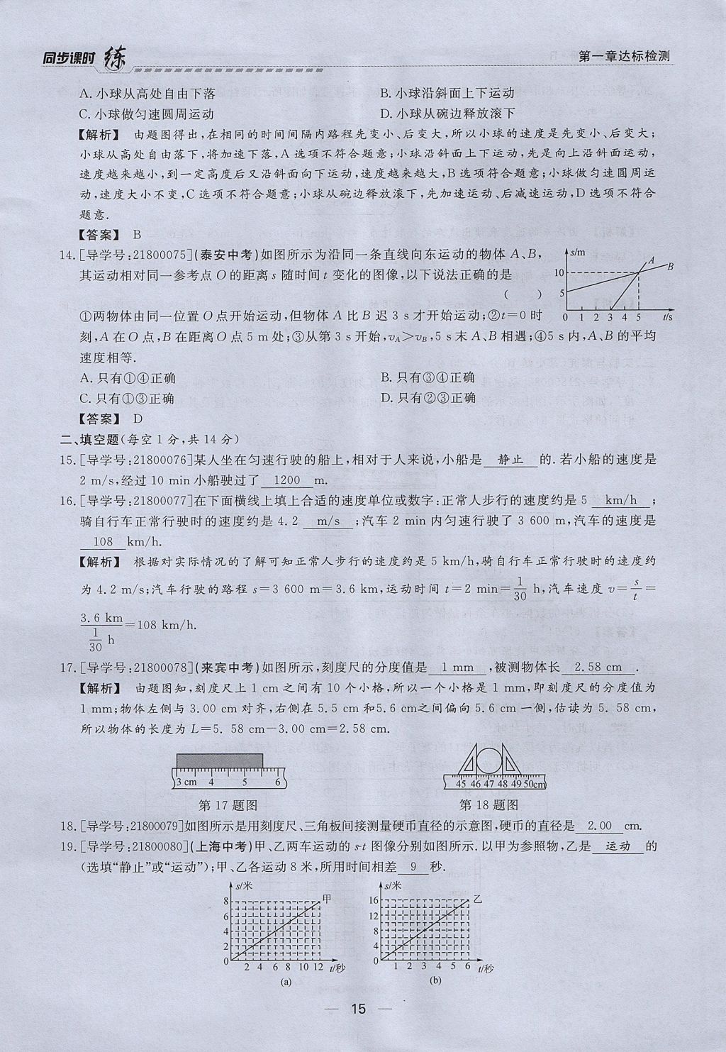2017年學考A加同步課時練八年級物理上冊人教版 第一章 機械運動第15頁