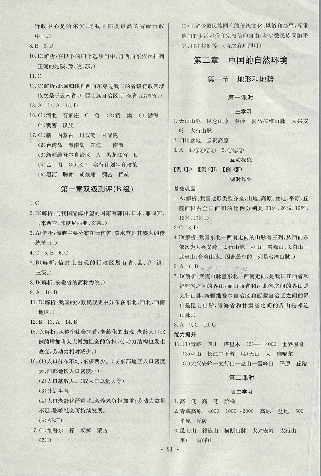 2017年長江全能學案同步練習冊八年級地理上冊人教版 參考答案第3頁