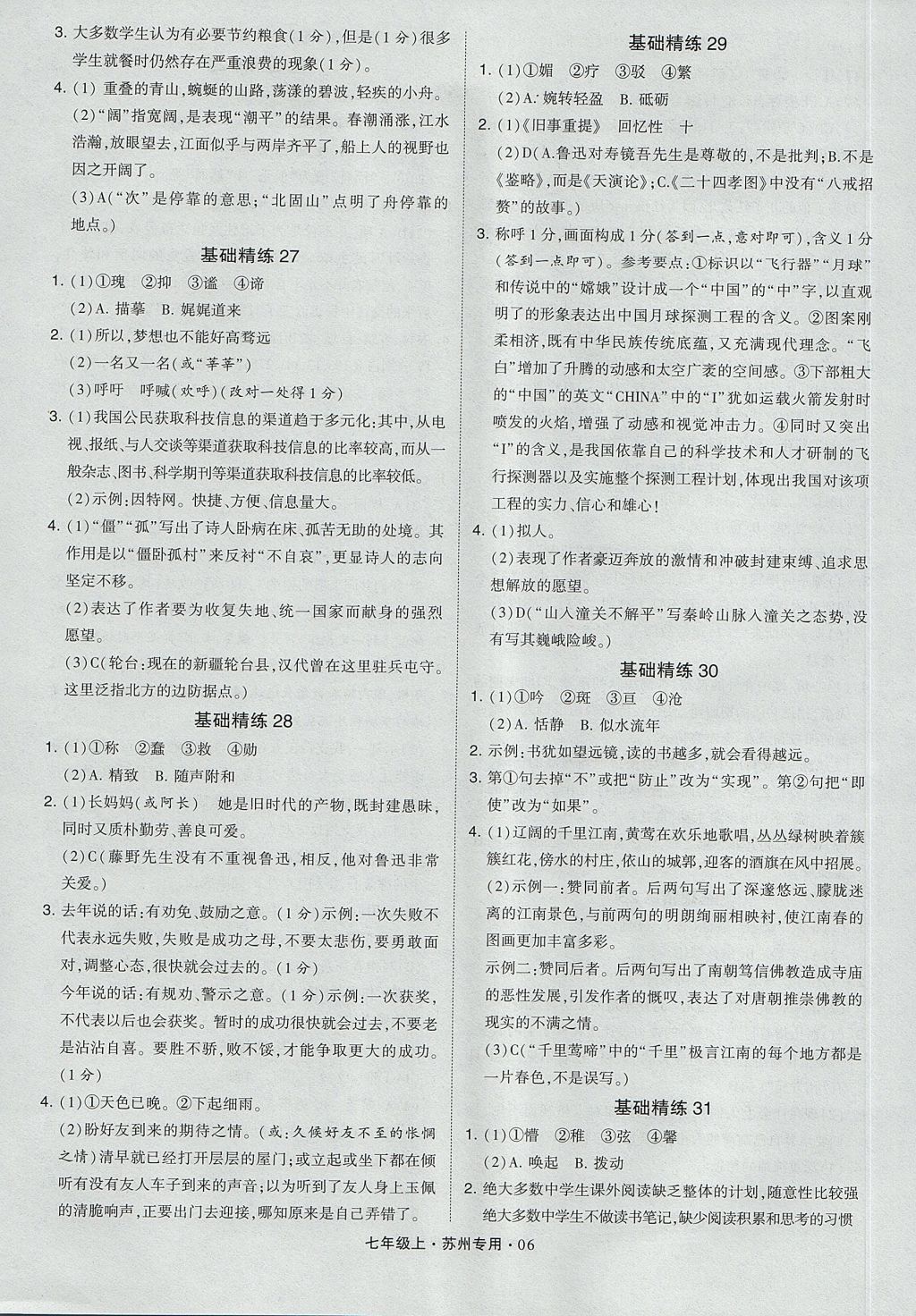 2017年經(jīng)綸學(xué)典組合訓(xùn)練七年級(jí)語(yǔ)文上冊(cè)蘇州專用 參考答案第6頁(yè)