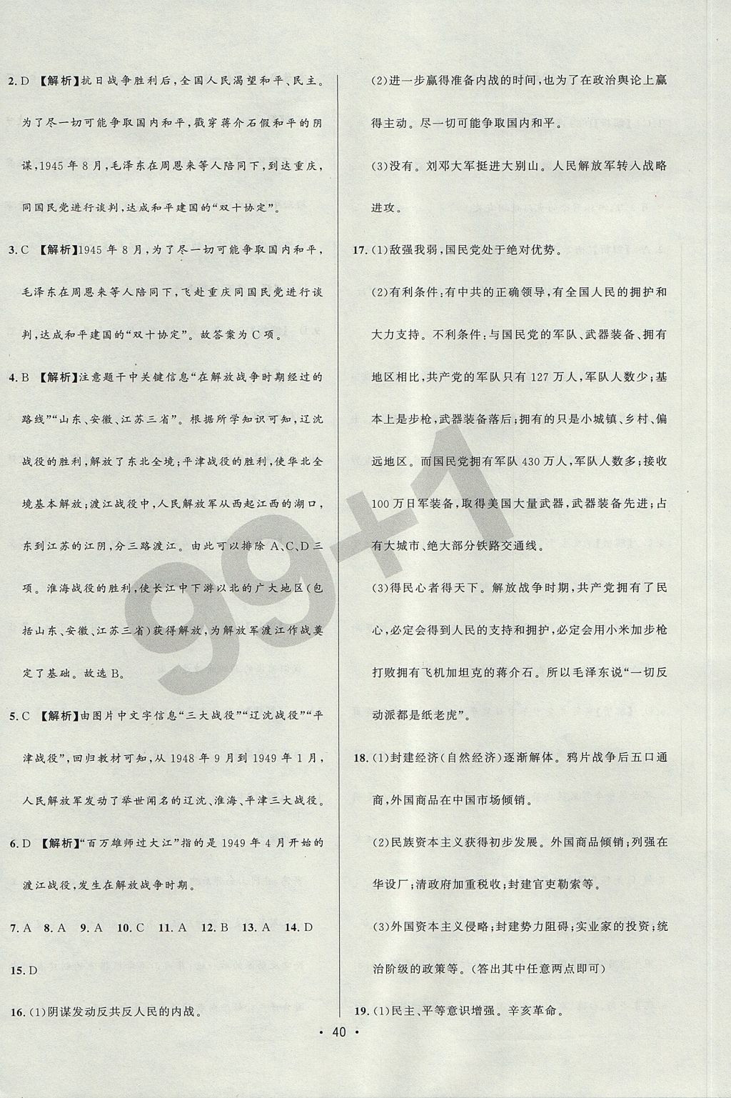 2017年99加1活頁卷八年級(jí)歷史上冊(cè)北師大版 測(cè)試卷答案第14頁