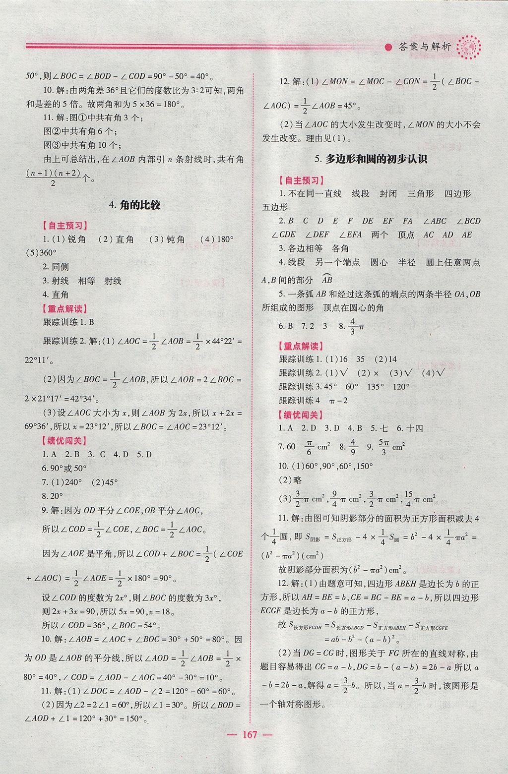 2017年绩优学案七年级数学上册北师大版 参考答案第17页