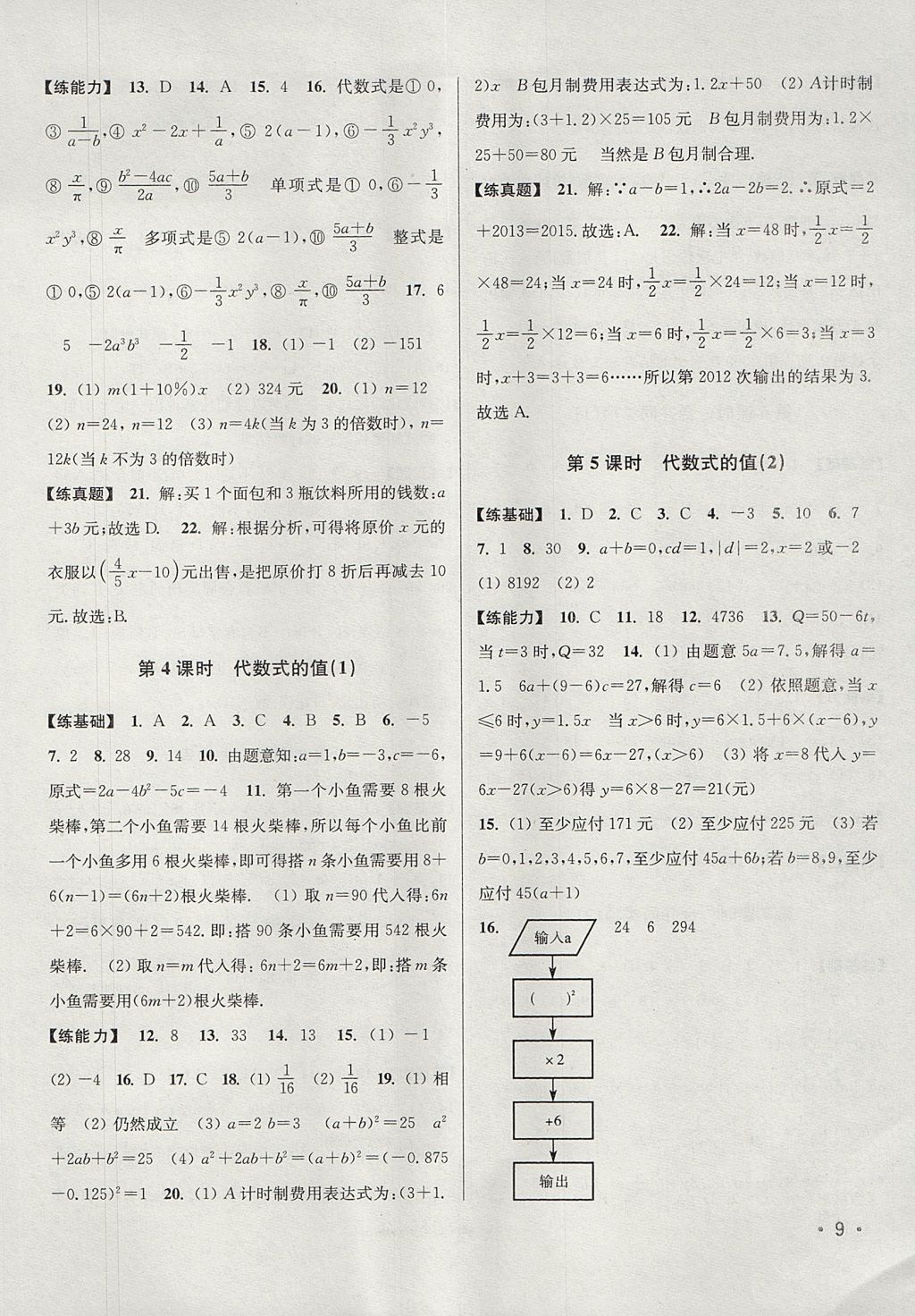 2017年百分百训练七年级数学上册江苏版 参考答案第9页