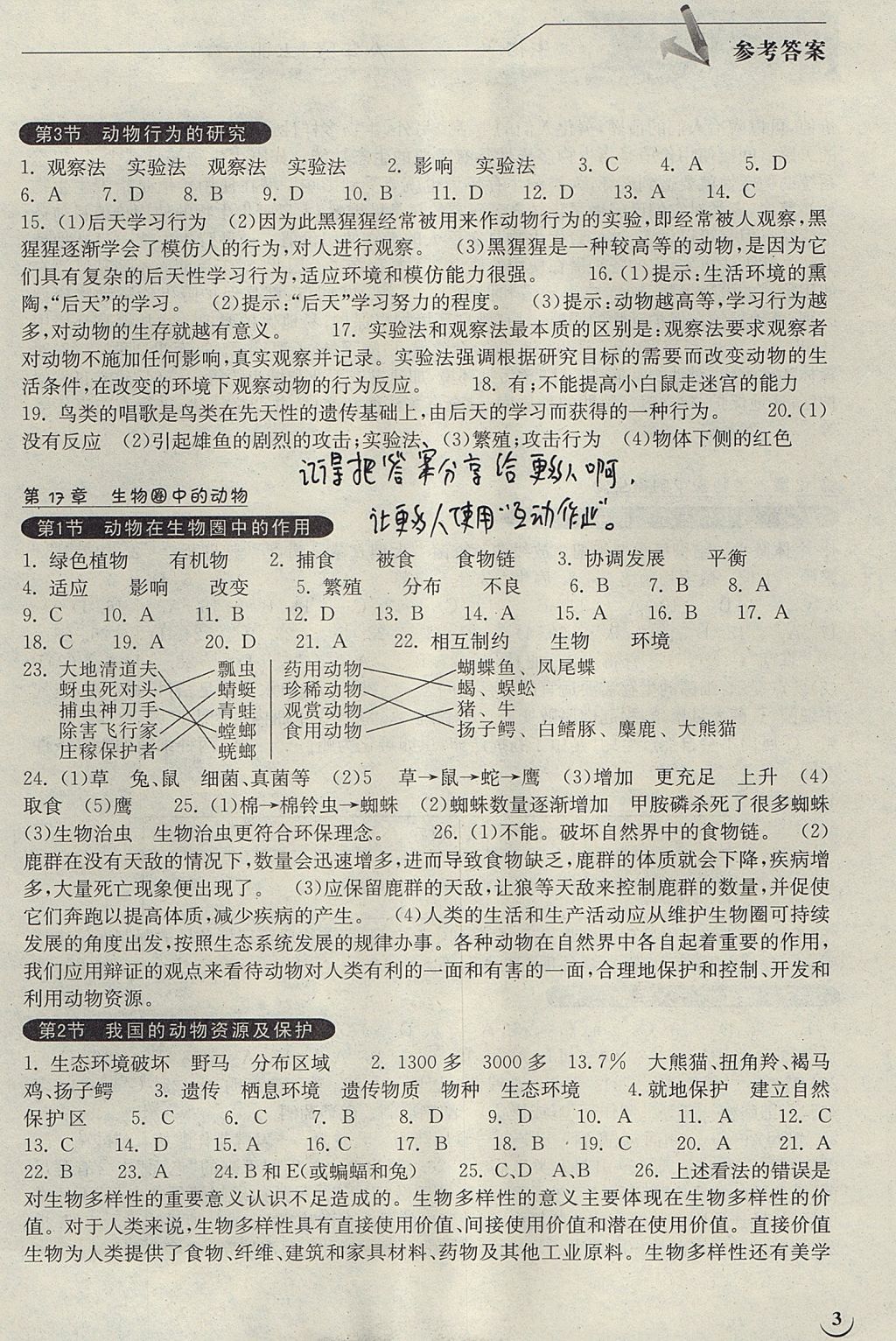 2017年長(zhǎng)江作業(yè)本同步練習(xí)冊(cè)八年級(jí)生物學(xué)上冊(cè)北師大版 參考答案第3頁(yè)