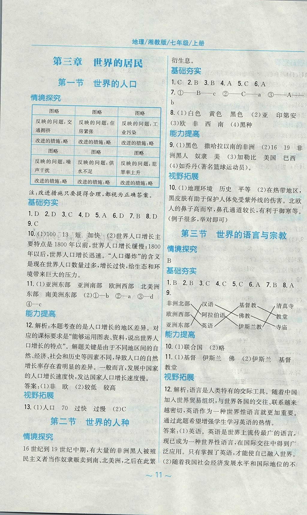 2017年新編基礎訓練七年級地理上冊湘教版 參考答案第3頁