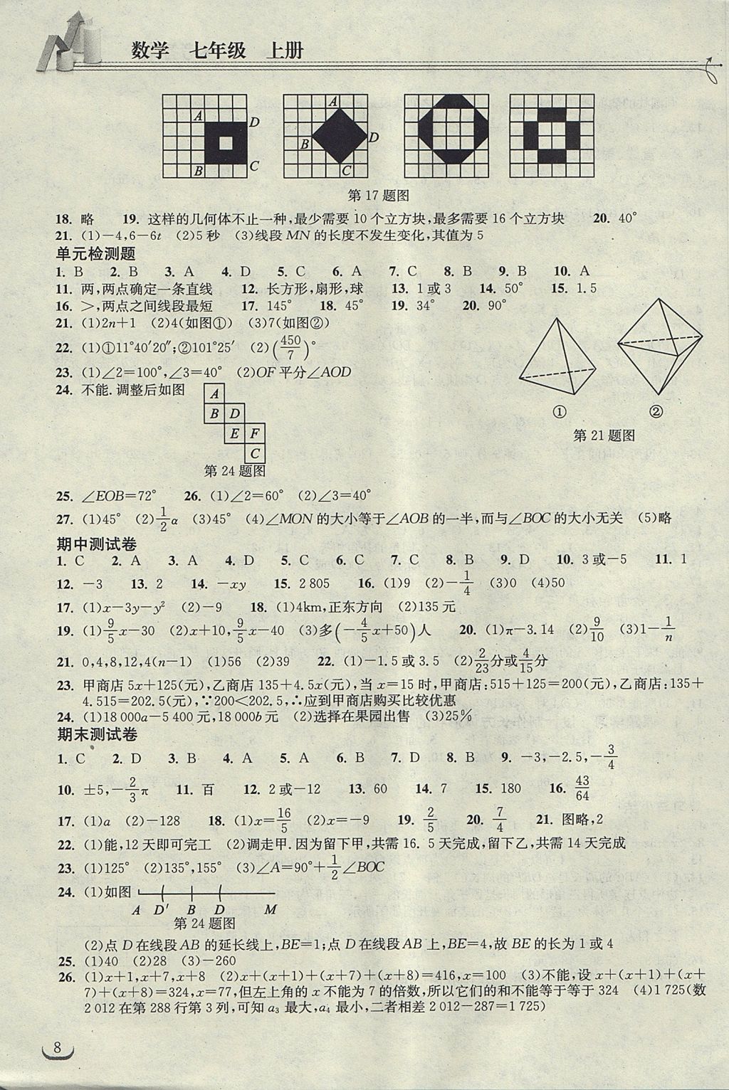 2017年長江作業(yè)本同步練習(xí)冊(cè)七年級(jí)數(shù)學(xué)上冊(cè)人教版 參考答案第8頁