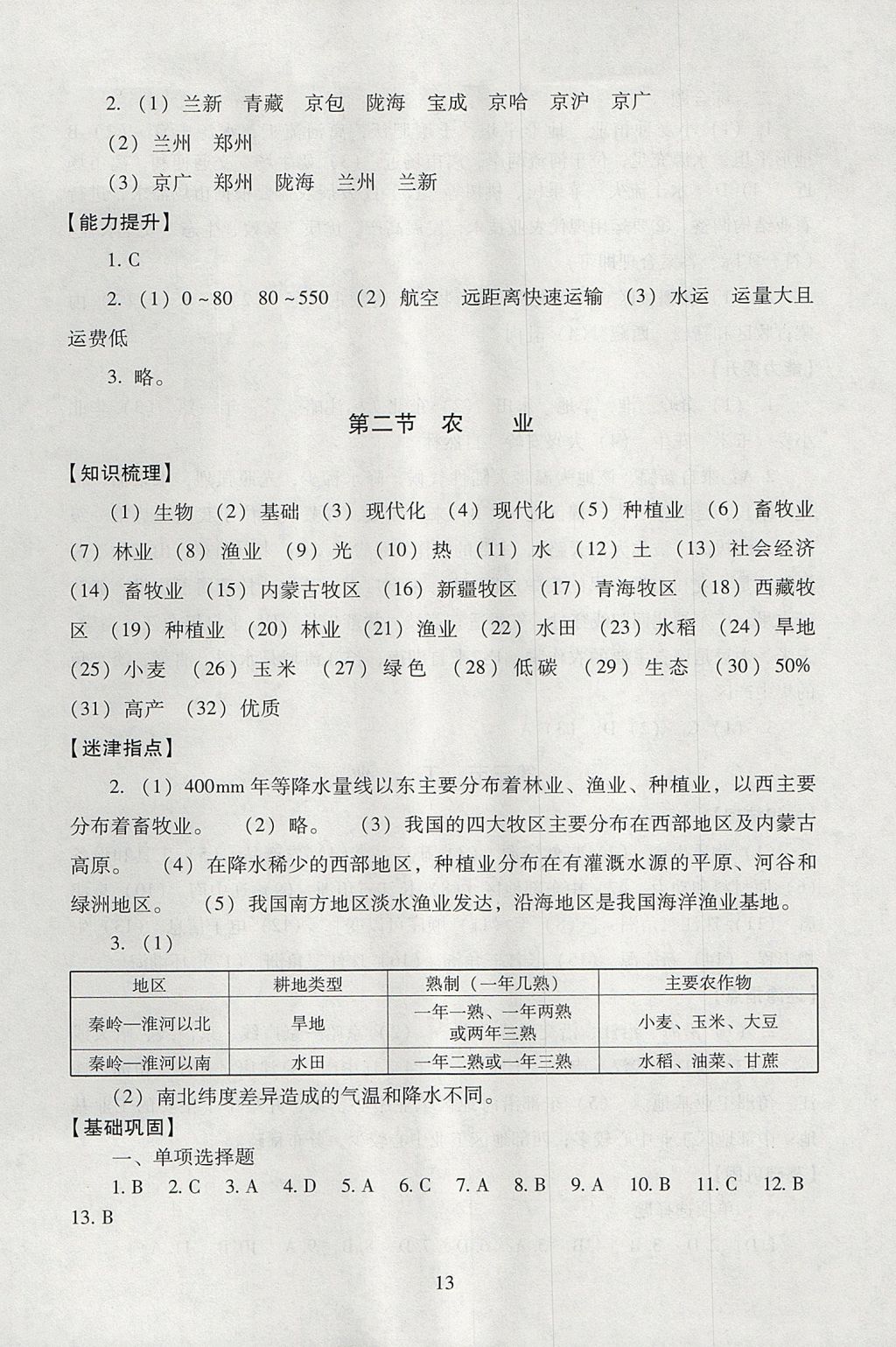 2017年海淀名師伴你學同步學練測八年級地理上冊人教版 參考答案第13頁