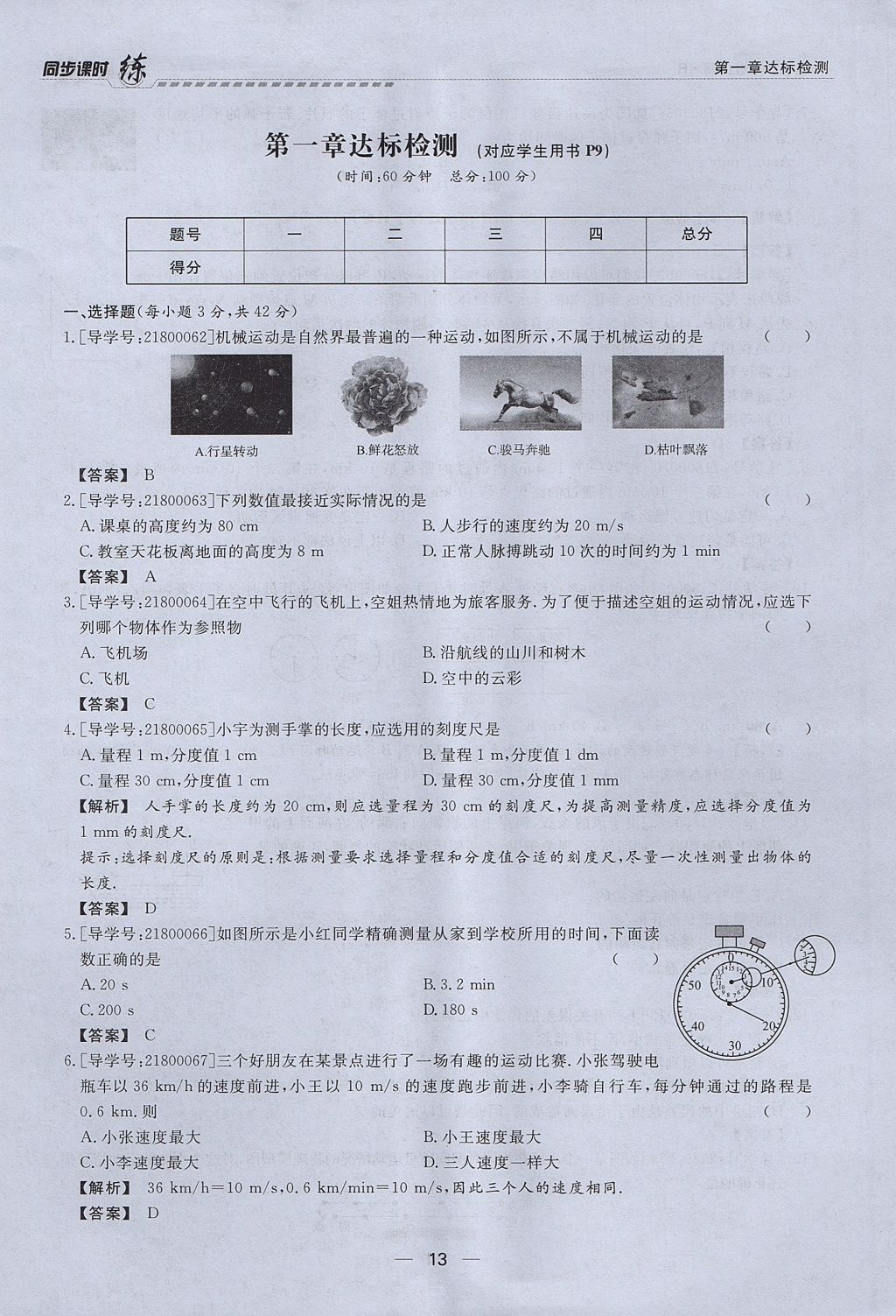 2017年學(xué)考A加同步課時(shí)練八年級(jí)物理上冊(cè)人教版 第一章 機(jī)械運(yùn)動(dòng)第13頁