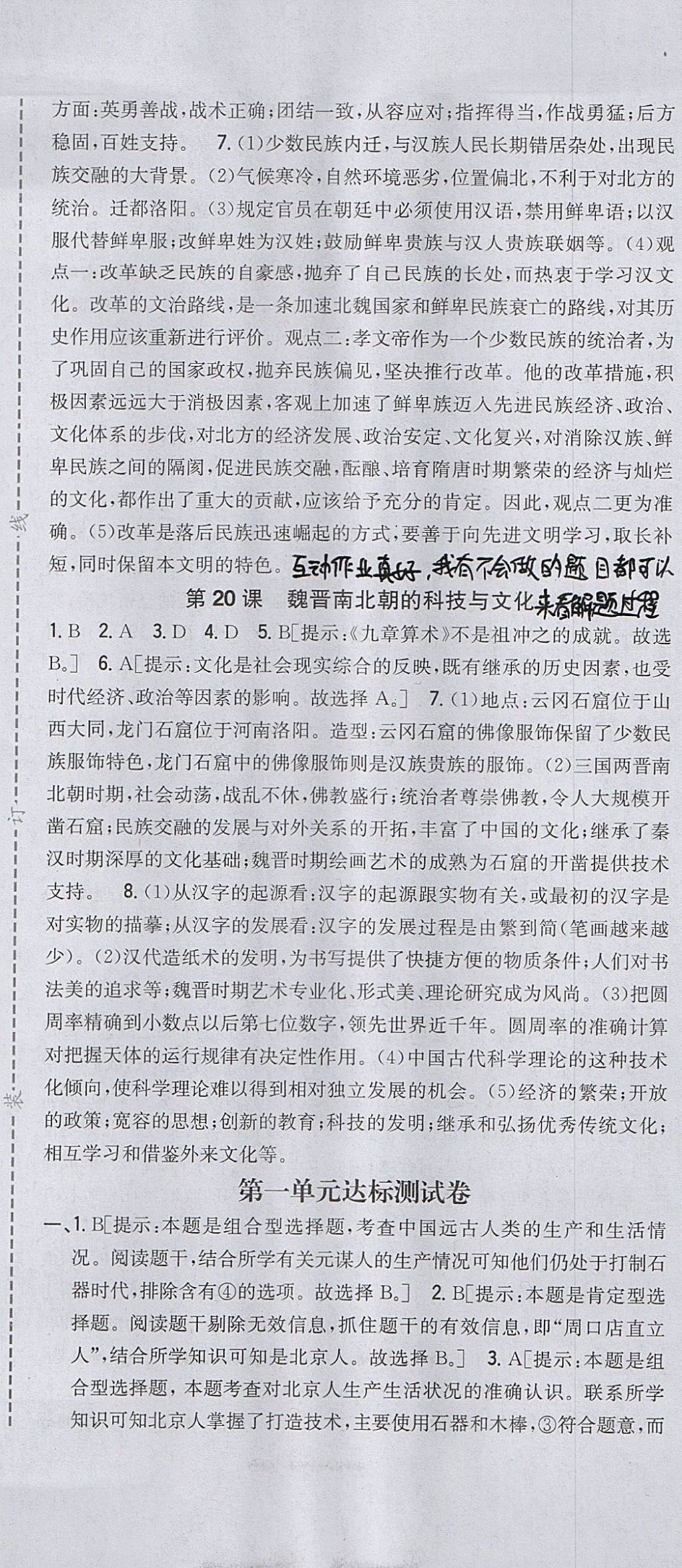 2017年全科王同步課時練習(xí)七年級歷史上冊人教版山西專版 參考答案第13頁