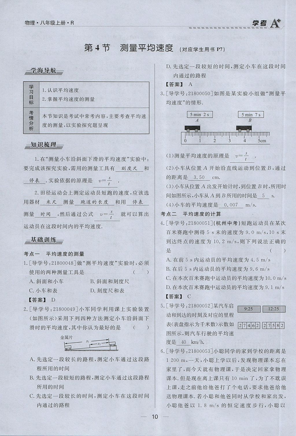 2017年學(xué)考A加同步課時(shí)練八年級物理上冊人教版 第一章 機(jī)械運(yùn)動(dòng)第10頁