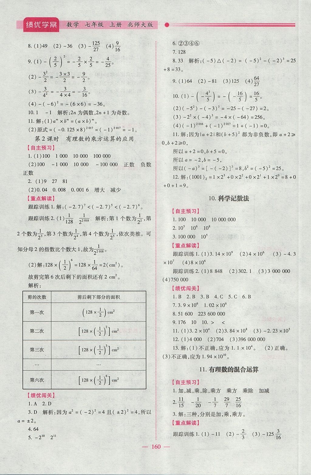 2017年績(jī)優(yōu)學(xué)案七年級(jí)數(shù)學(xué)上冊(cè)北師大版 參考答案第10頁(yè)