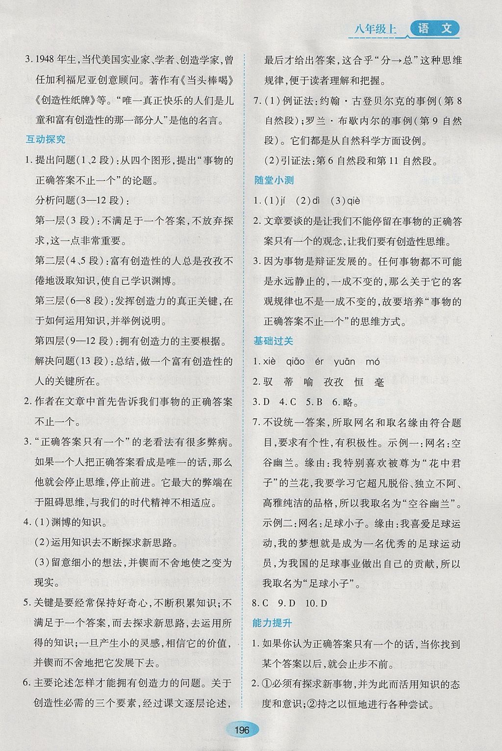 2017年資源與評價八年級語文上冊人教版五四制 參考答案第14頁