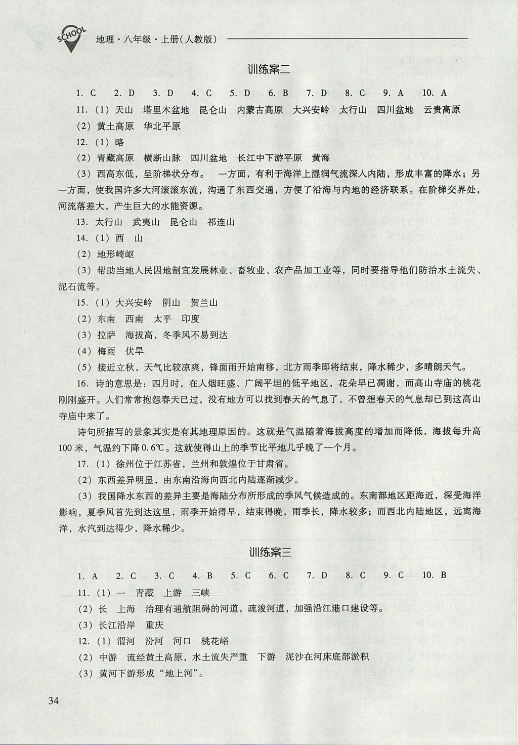 2017年新課程問題解決導學方案八年級地理上冊人教版 參考答案第34頁