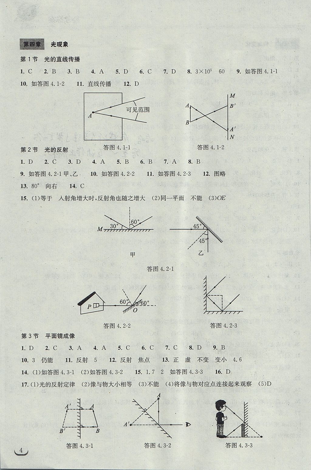 2017年长江作业本同步练习册八年级物理上册人教版 参考答案第4页