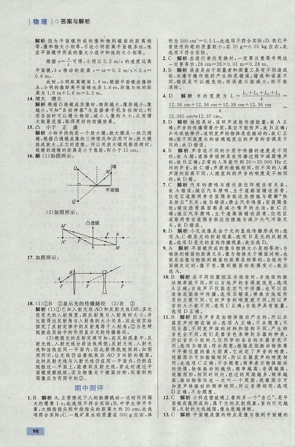 2017年初中同步學(xué)考優(yōu)化設(shè)計(jì)八年級(jí)物理上冊(cè)粵滬版 參考答案第16頁