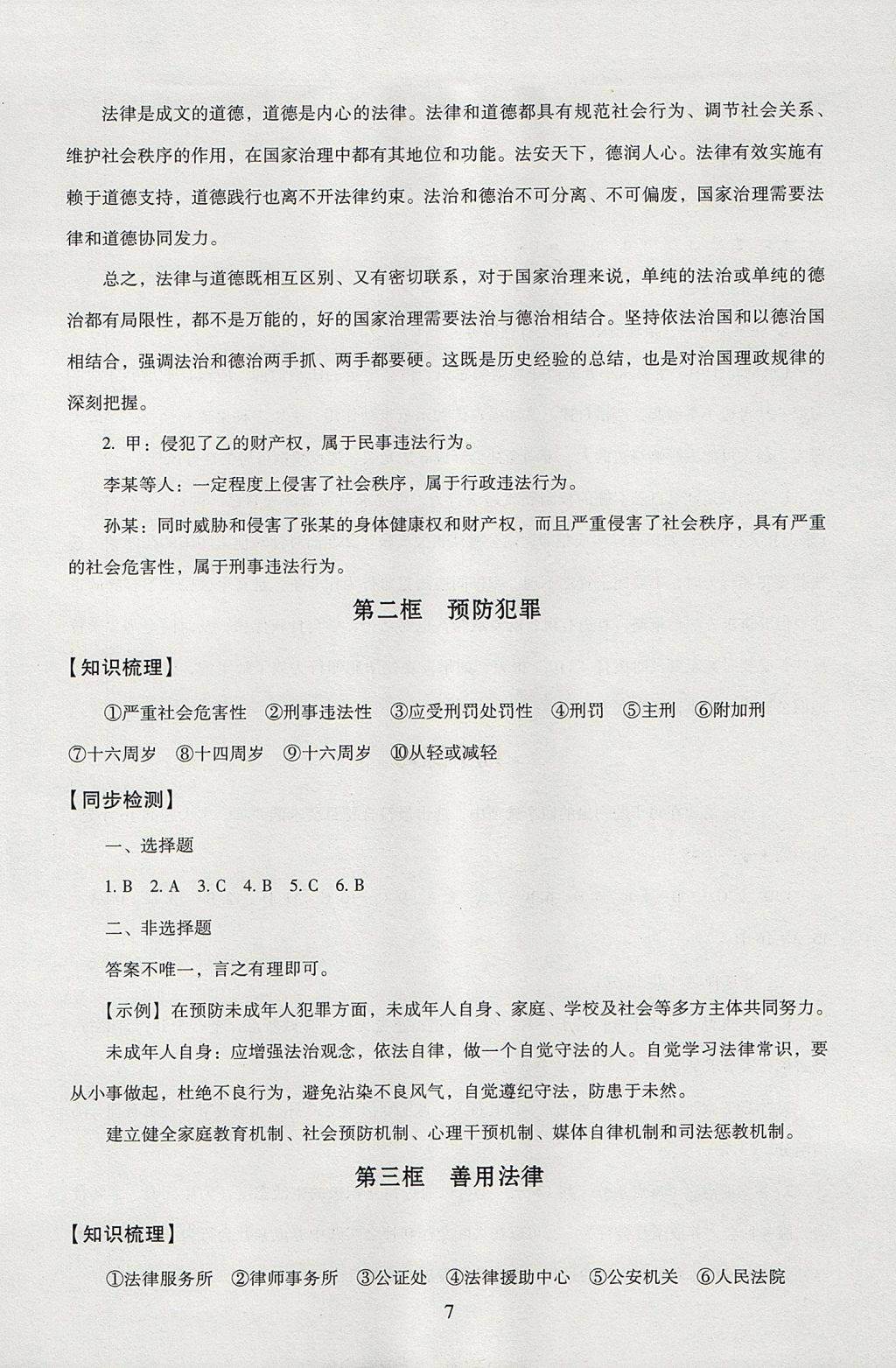 2017年海淀名师伴你学同步学练测八年级道德与法治上册 参考答案第7页