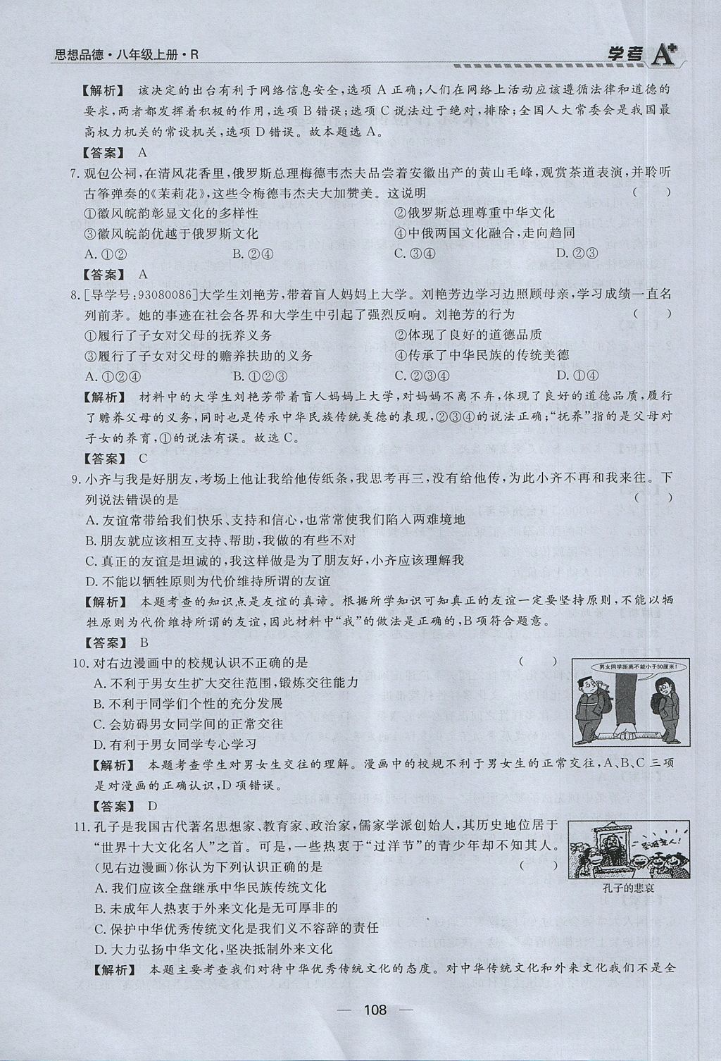 2017年學(xué)考A加同步課時練八年級思想品德上冊人教版 第四單元第108頁