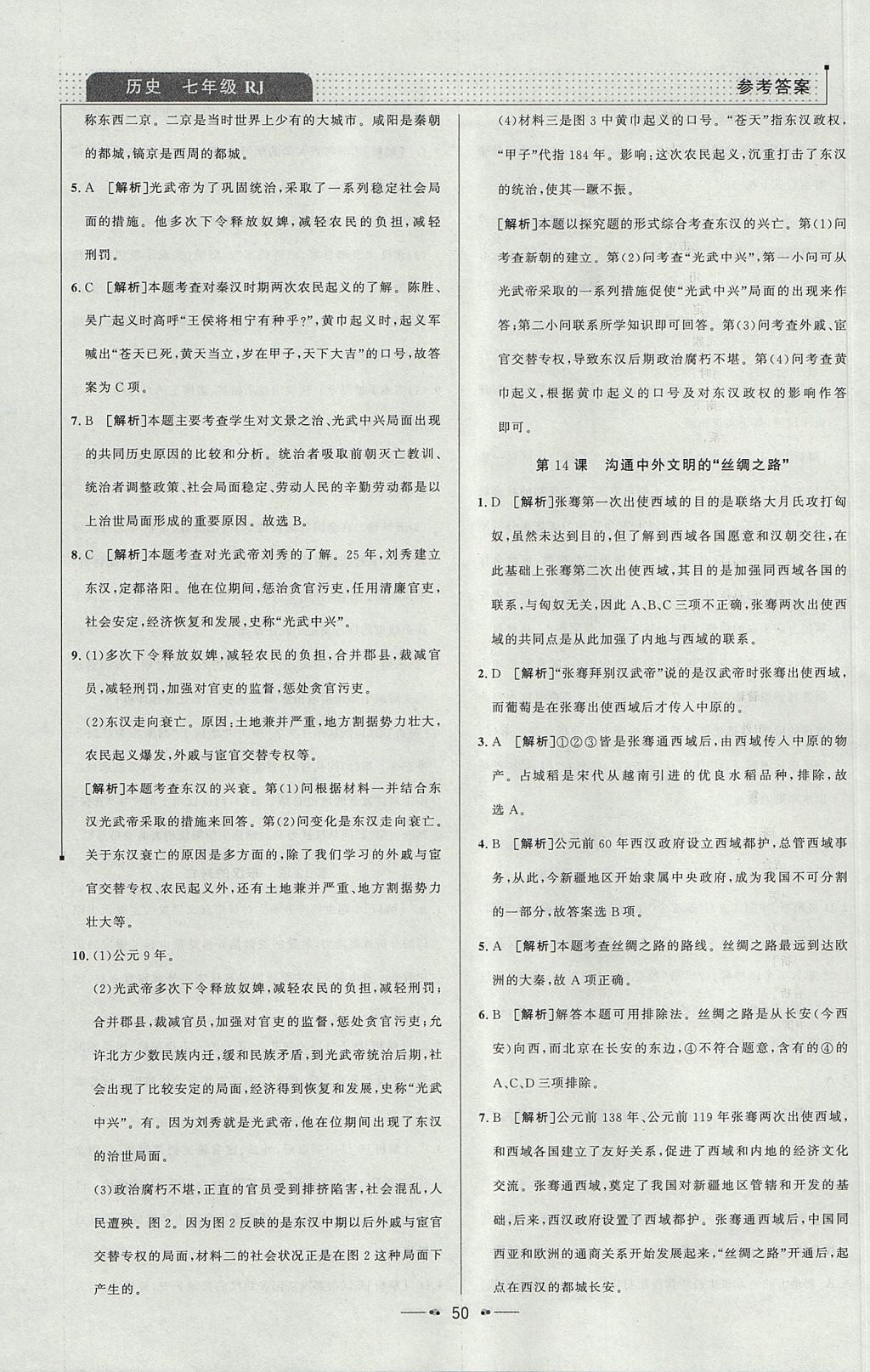 2017年99加1活页卷七年级历史上册人教版 参考答案第10页