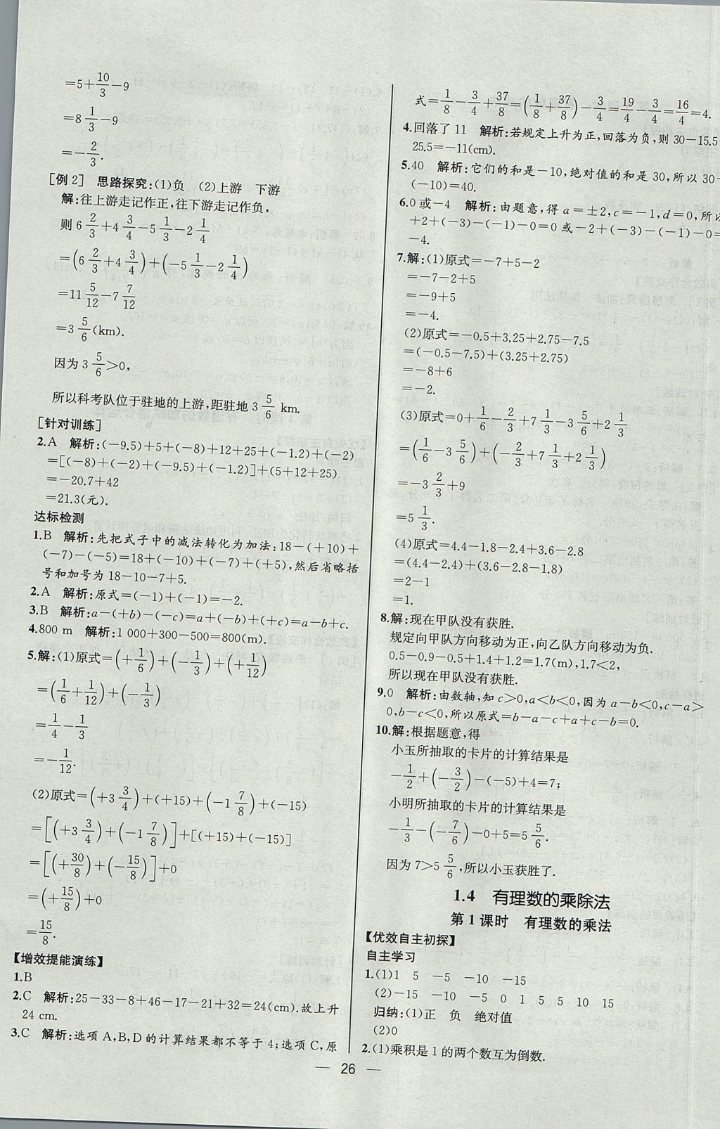 2017年同步導(dǎo)學(xué)案課時(shí)練七年級(jí)數(shù)學(xué)上冊人教版河北專版 參考答案第10頁