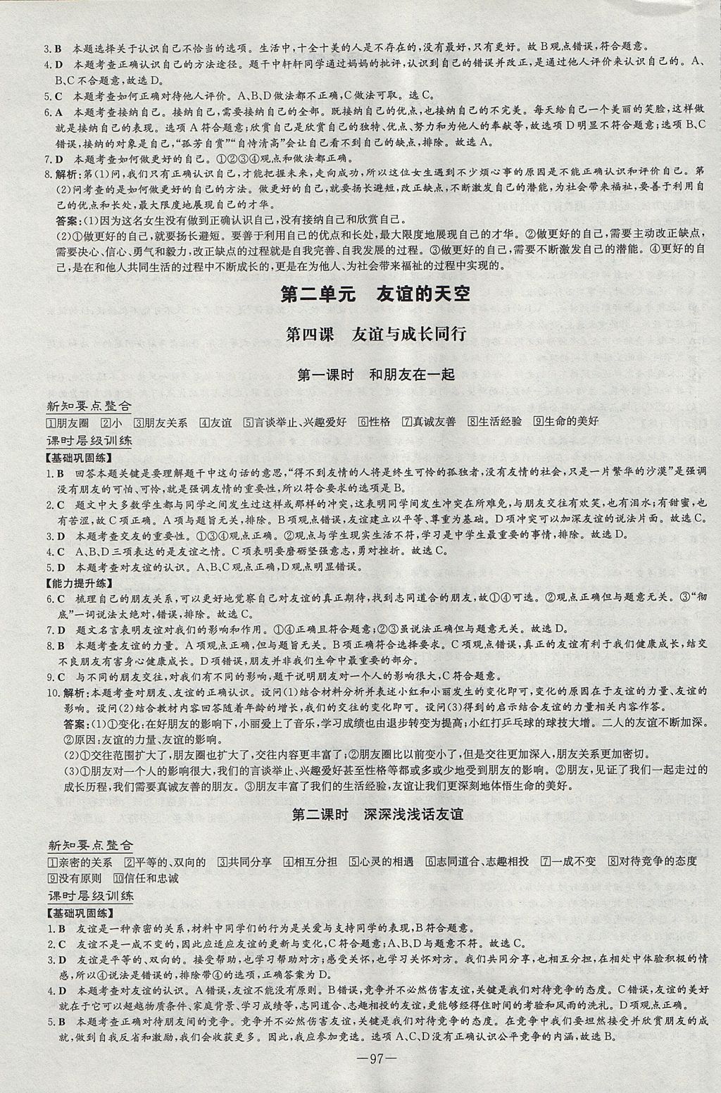 2017年練案課時作業(yè)本七年級道德與法治上冊人教版 參考答案第5頁