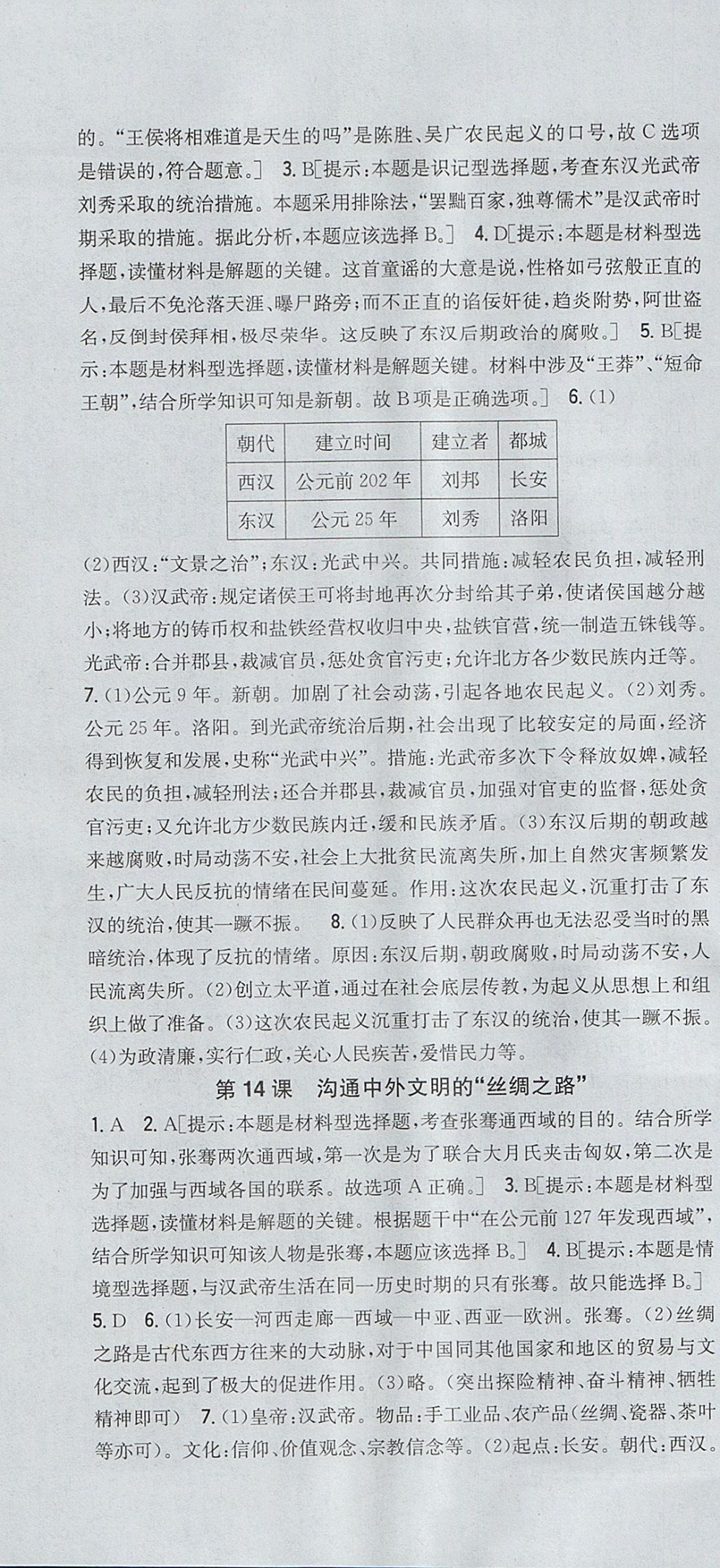 2017年全科王同步課時練習(xí)七年級歷史上冊人教版山西專版 參考答案第10頁