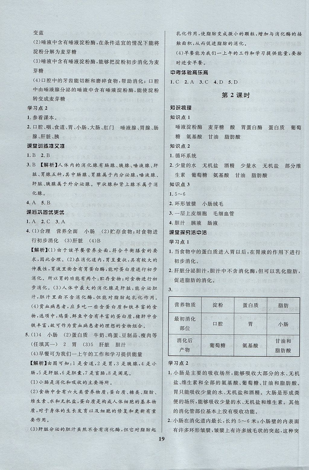 2017年天梯学案初中同步新课堂七年级生物上册鲁科版五四制 参考答案第7页