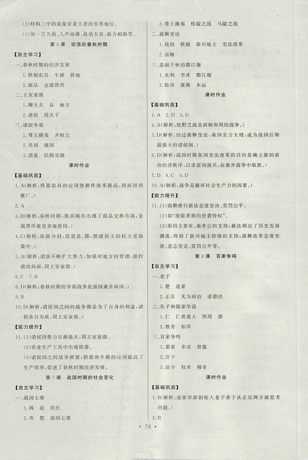 2017年长江全能学案同步练习册七年级历史上册人教版 参考答案第4页