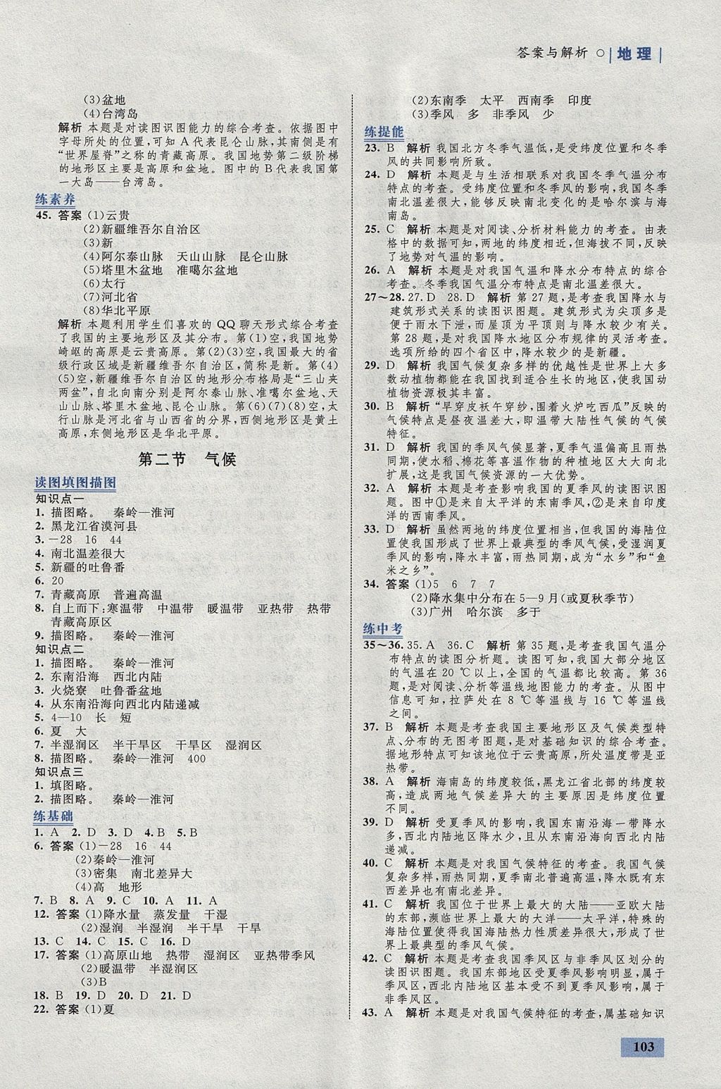 2017年初中同步學(xué)考優(yōu)化設(shè)計(jì)八年級(jí)地理上冊(cè)人教版 參考答案第5頁(yè)