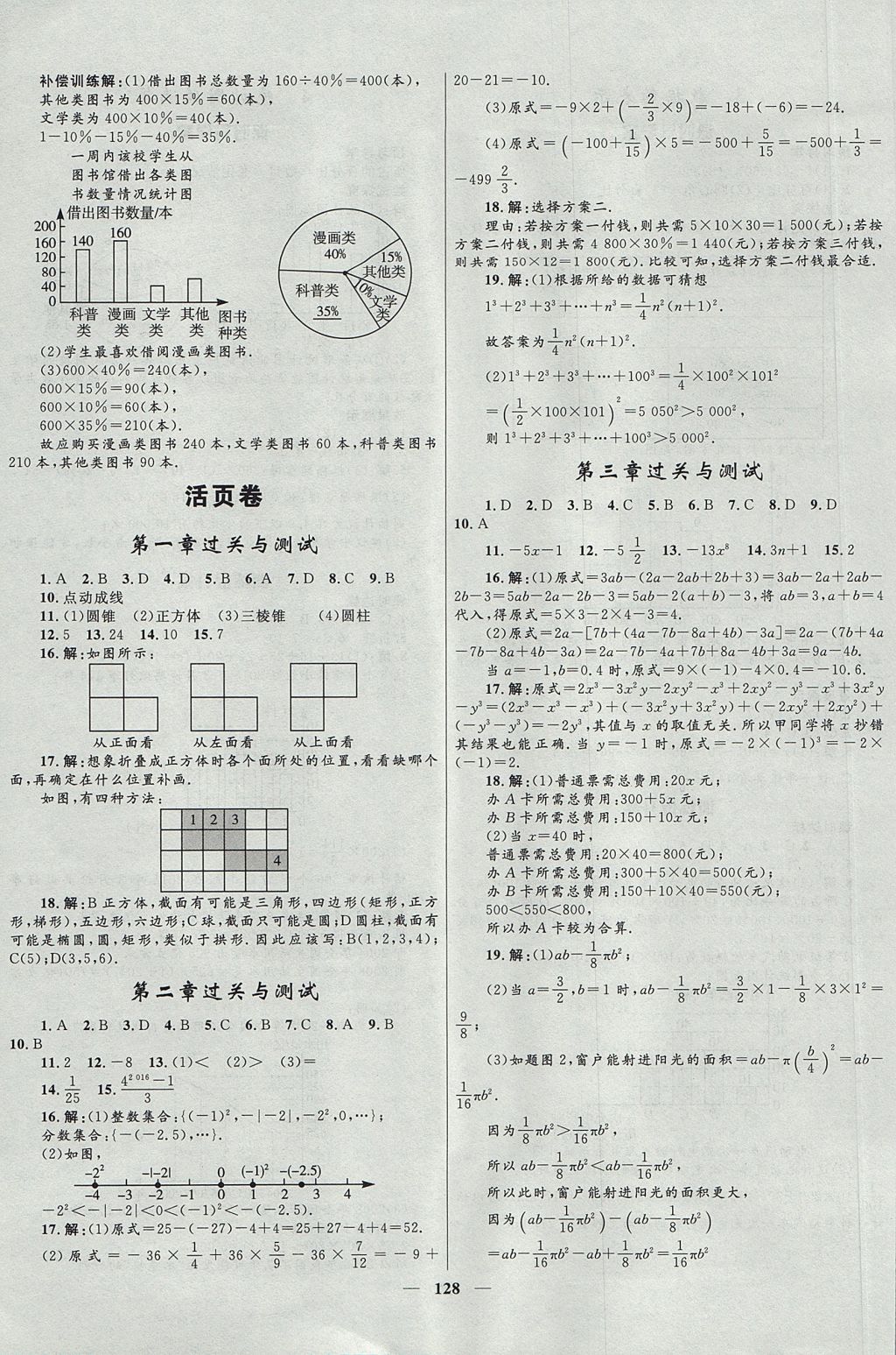 2017年奪冠百分百新導(dǎo)學(xué)課時(shí)練七年級(jí)數(shù)學(xué)上冊(cè)北師大版 參考答案第18頁