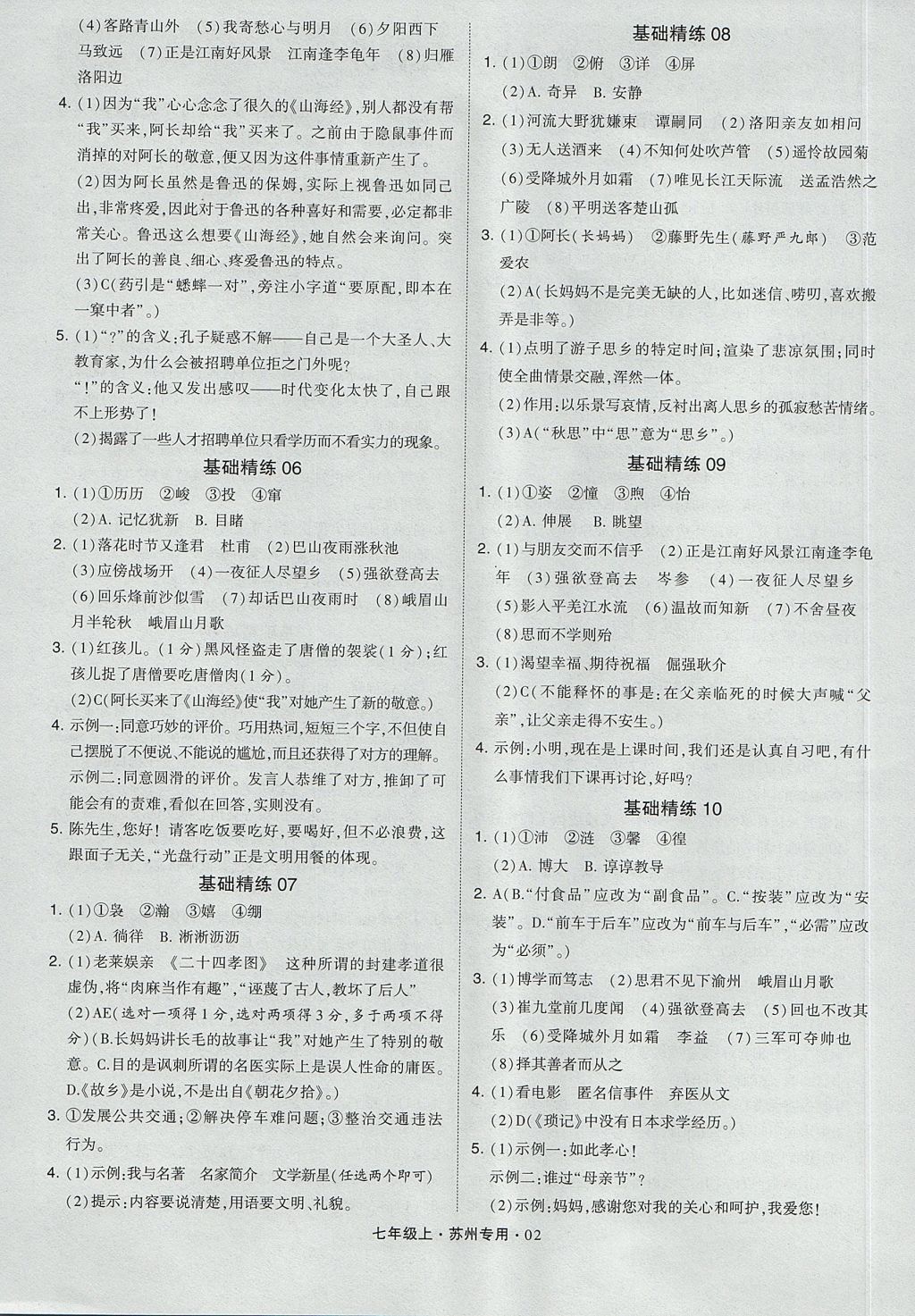 2017年經(jīng)綸學(xué)典組合訓(xùn)練七年級(jí)語(yǔ)文上冊(cè)蘇州專用 參考答案第2頁(yè)