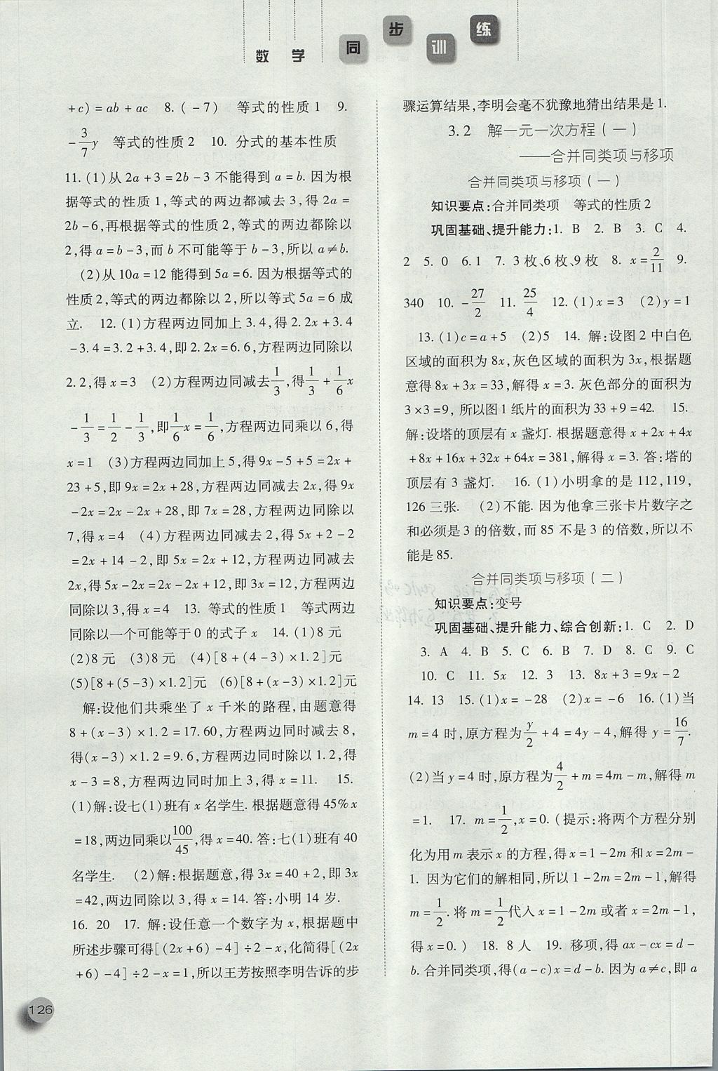 2017年同步训练七年级数学上册人教版河北人民出版社 参考答案第10页