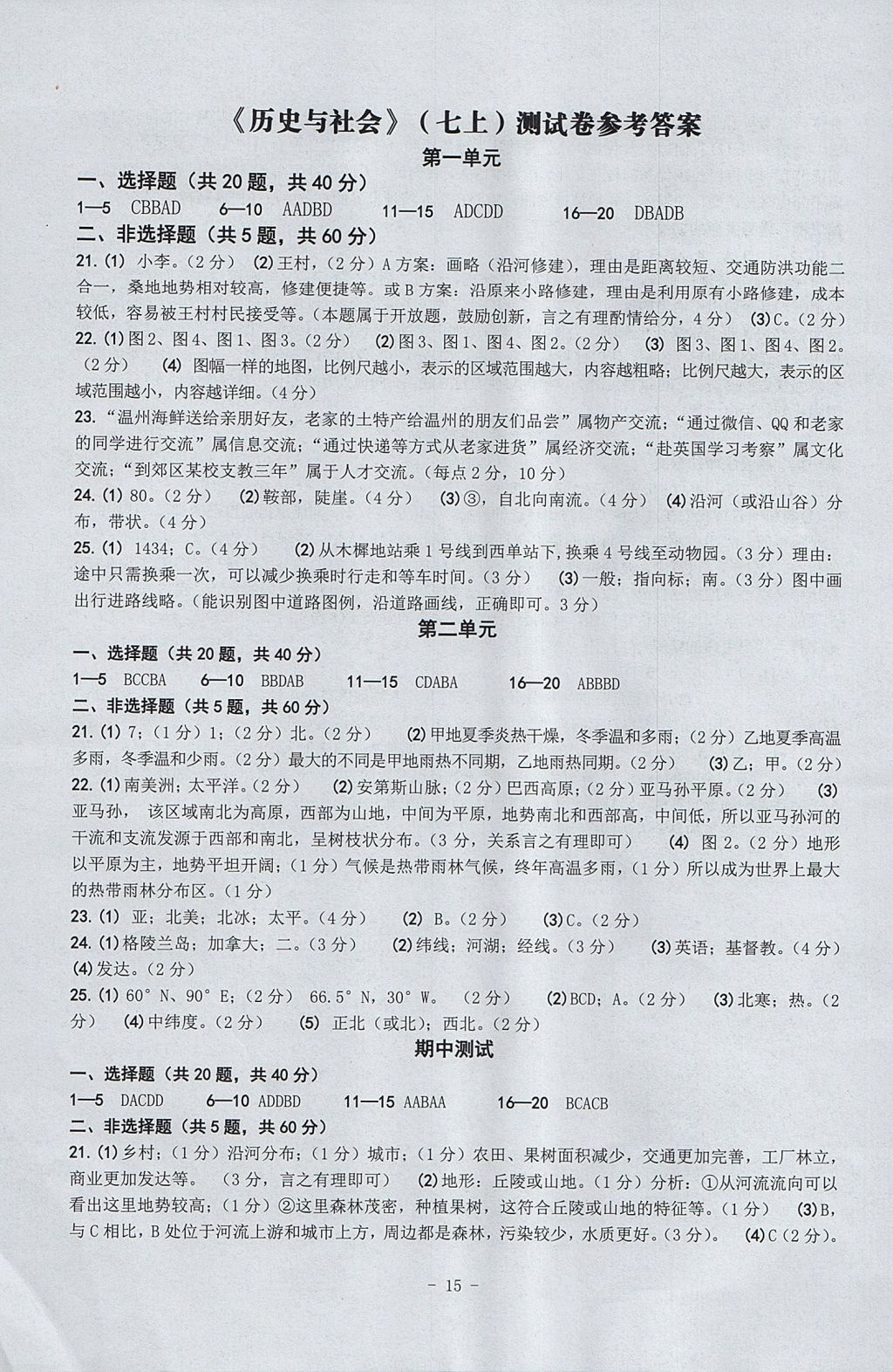 2017年練習精編七年級歷史與社會道德與法治上冊 參考答案第15頁