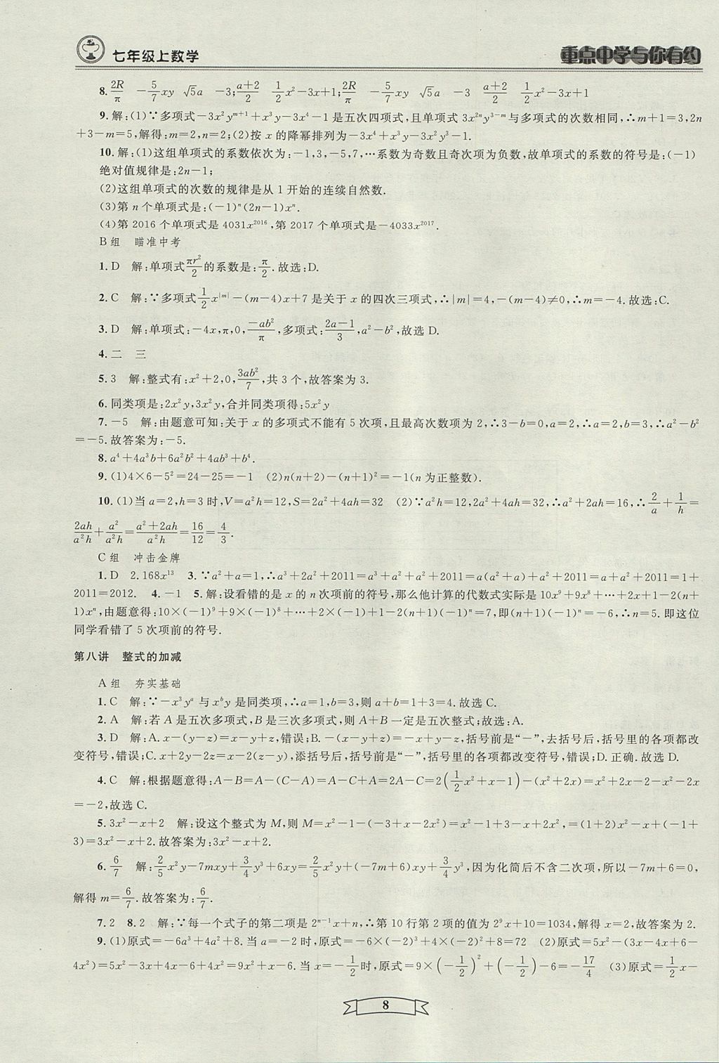 2017年重点中学与你有约七年级数学上册人教版 参考答案第8页