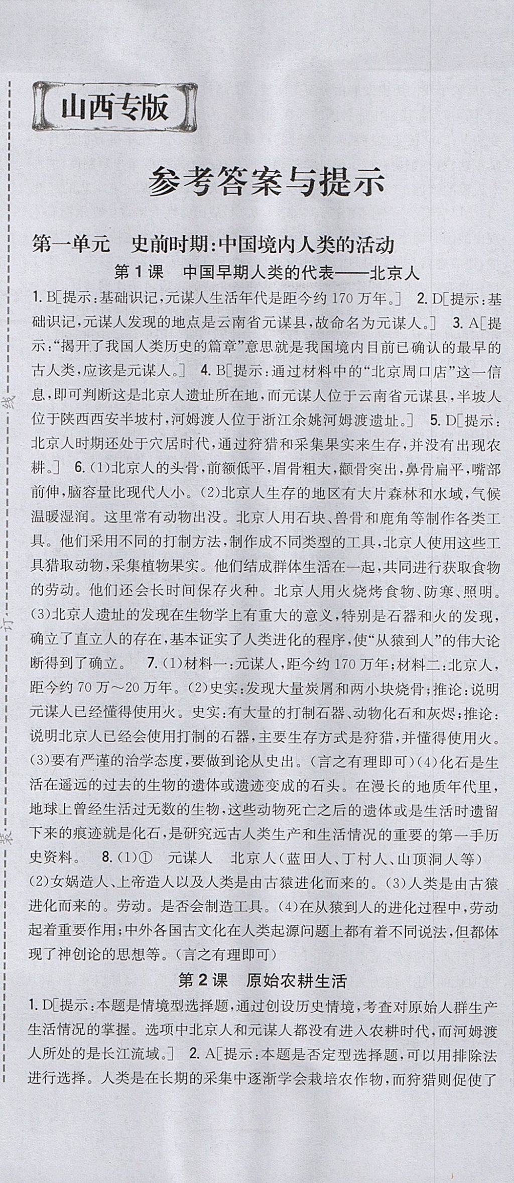 2017年全科王同步課時(shí)練習(xí)七年級(jí)歷史上冊(cè)人教版山西專(zhuān)版 參考答案第1頁(yè)