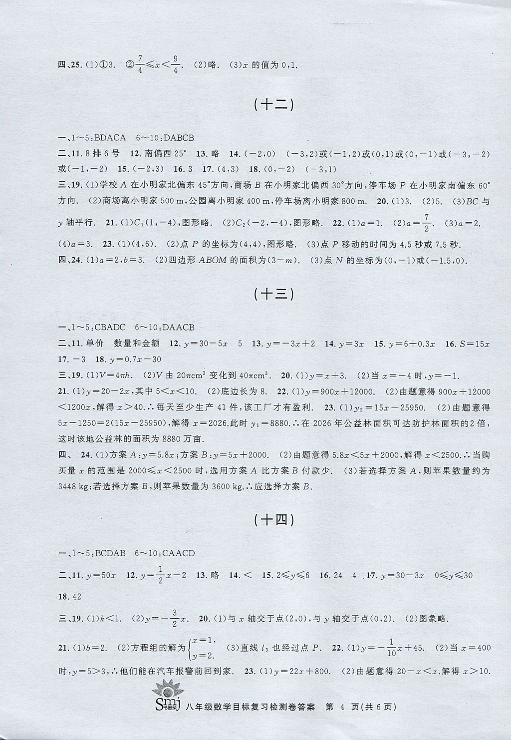 2017年目標復習檢測卷八年級全一冊數(shù)學浙教版 參考答案第4頁