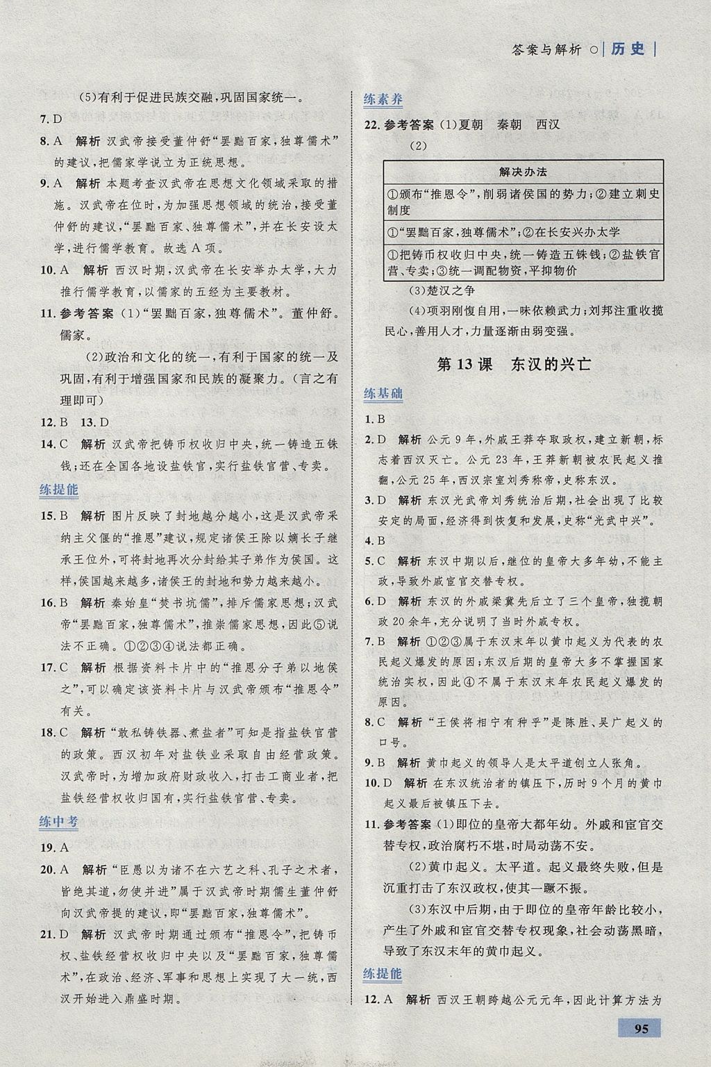 2017年初中同步學考優(yōu)化設計七年級歷史上冊人教版 參考答案第13頁