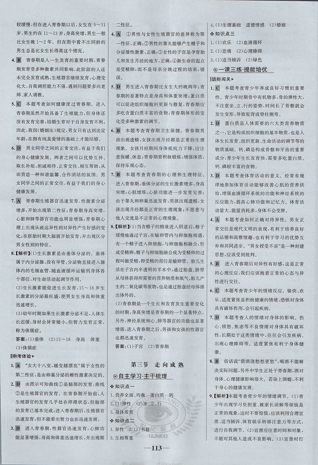 2017年世紀(jì)金榜金榜學(xué)案八年級生物上冊濟(jì)南版 參考答案第13頁