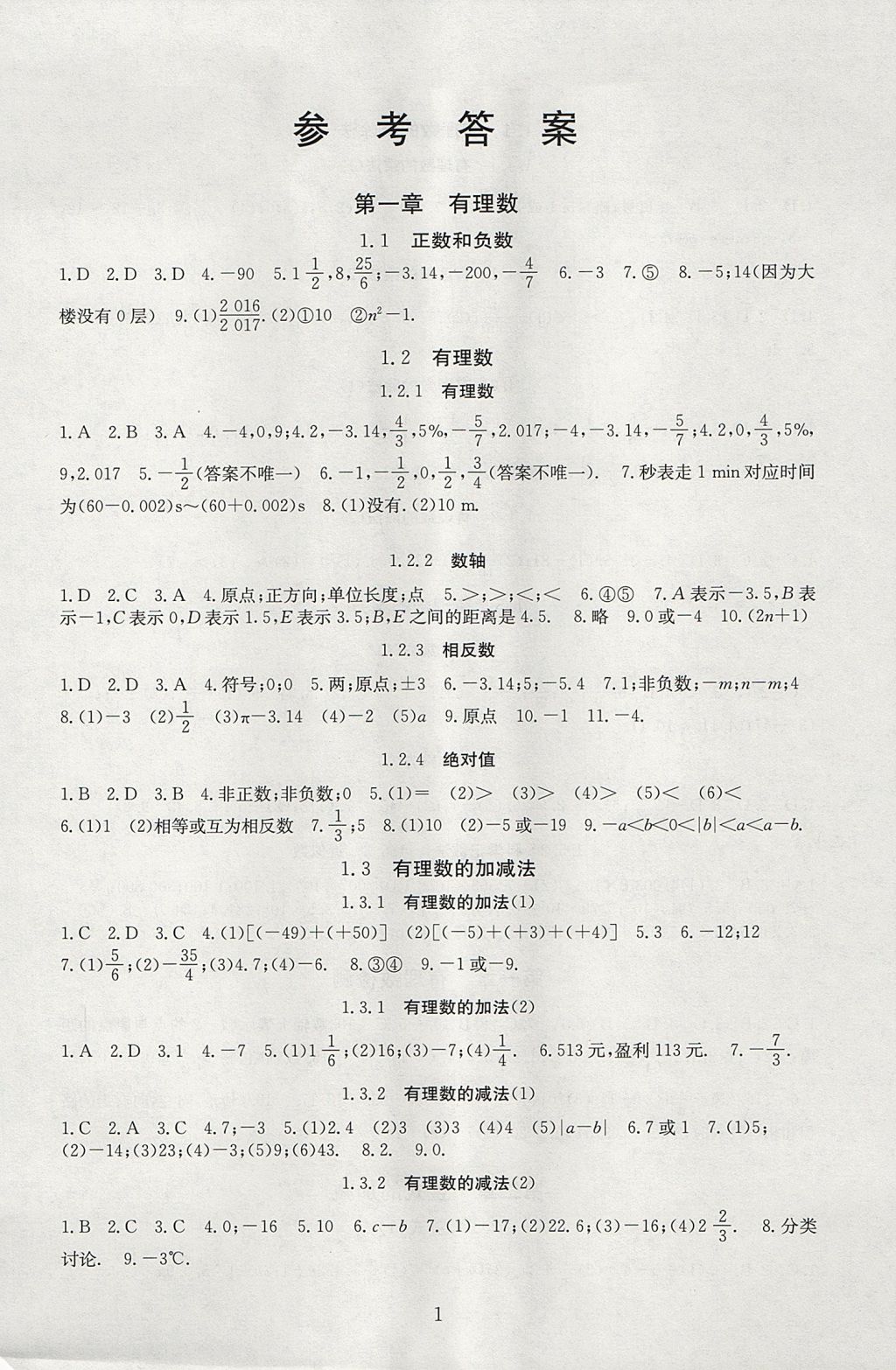 2017年海淀名師伴你學(xué)同步學(xué)練測(cè)七年級(jí)數(shù)學(xué)上冊(cè) 參考答案第1頁