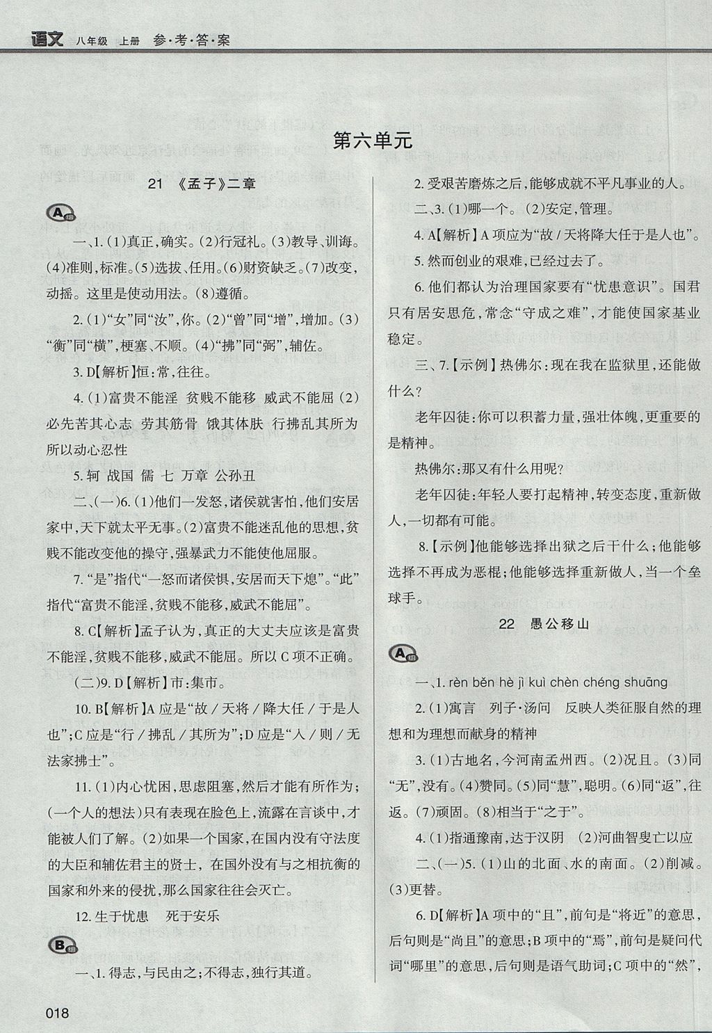 2017年学习质量监测八年级语文上册人教版 参考答案第18页