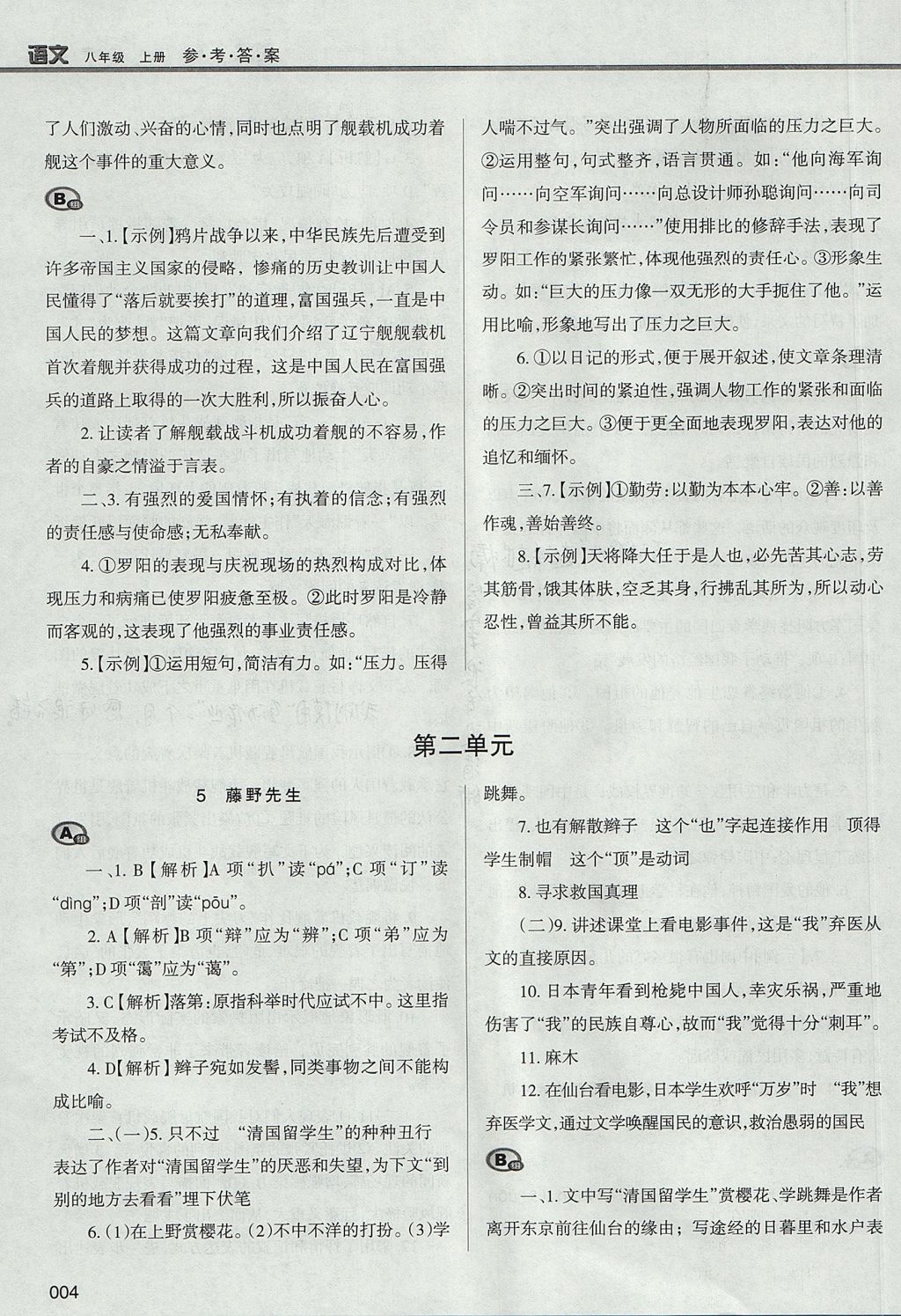 2017年学习质量监测八年级语文上册人教版 参考答案第4页