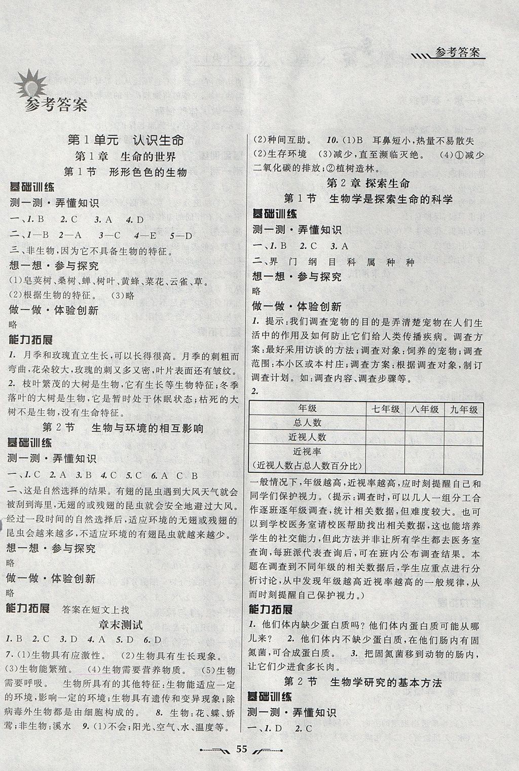 2017年新课程新教材导航学生物七年级上册北师大版 参考答案第1页