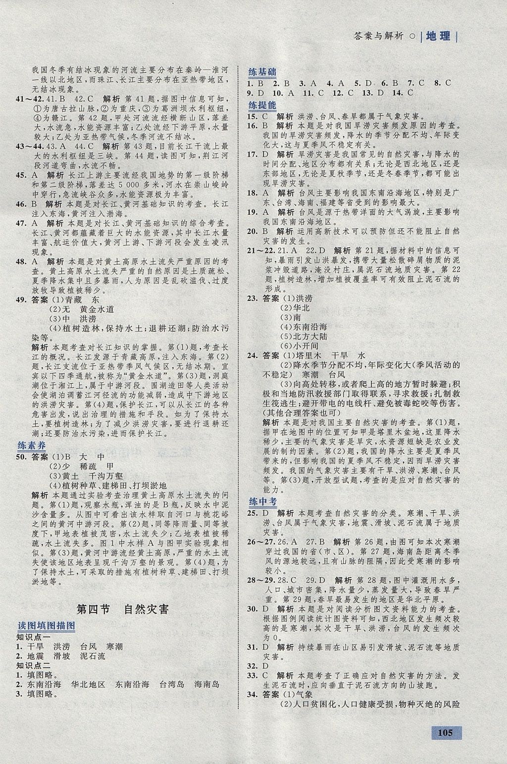 2017年初中同步學(xué)考優(yōu)化設(shè)計(jì)八年級(jí)地理上冊(cè)人教版 參考答案第7頁(yè)