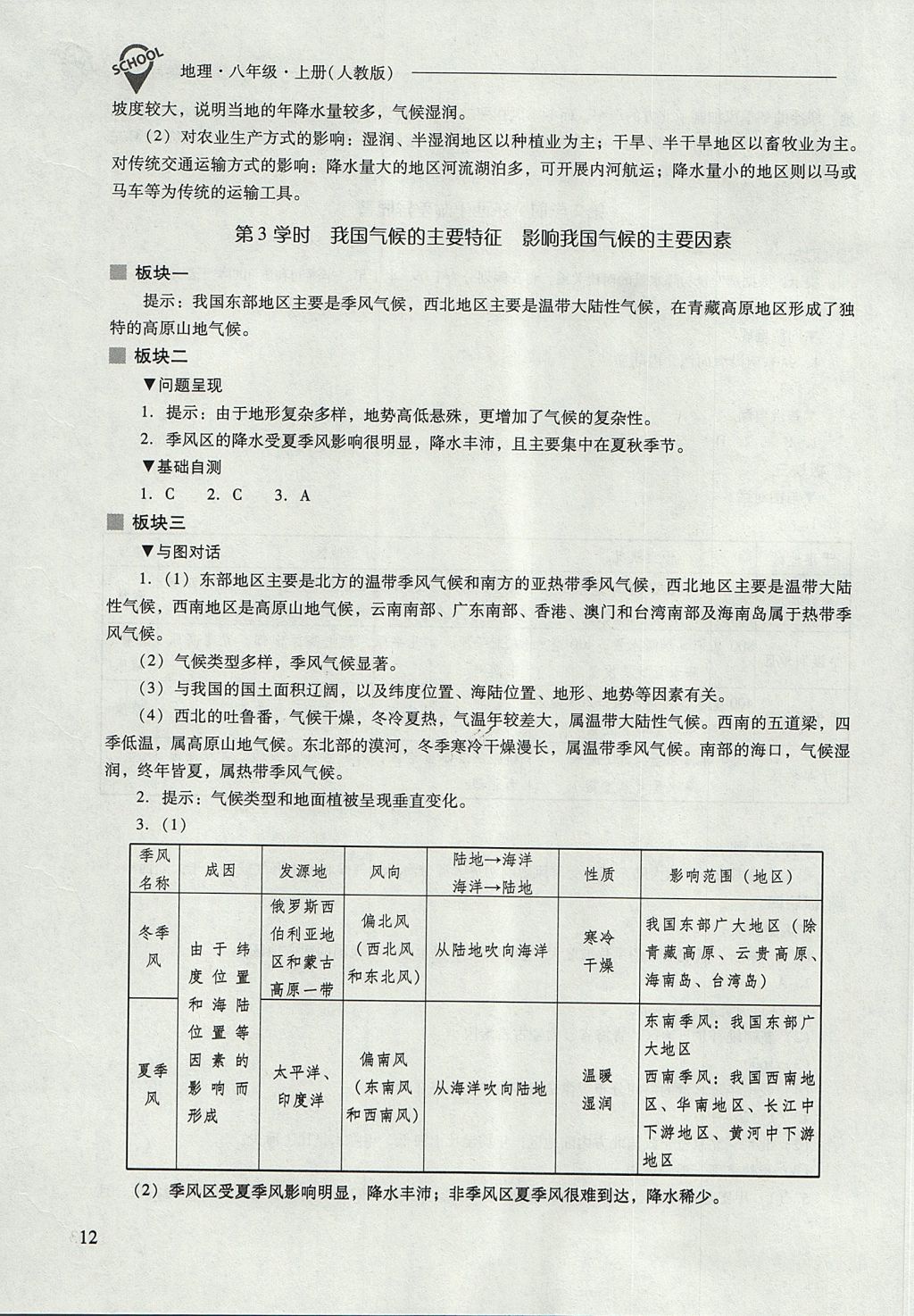 2017年新課程問題解決導(dǎo)學(xué)方案八年級地理上冊人教版 參考答案第12頁