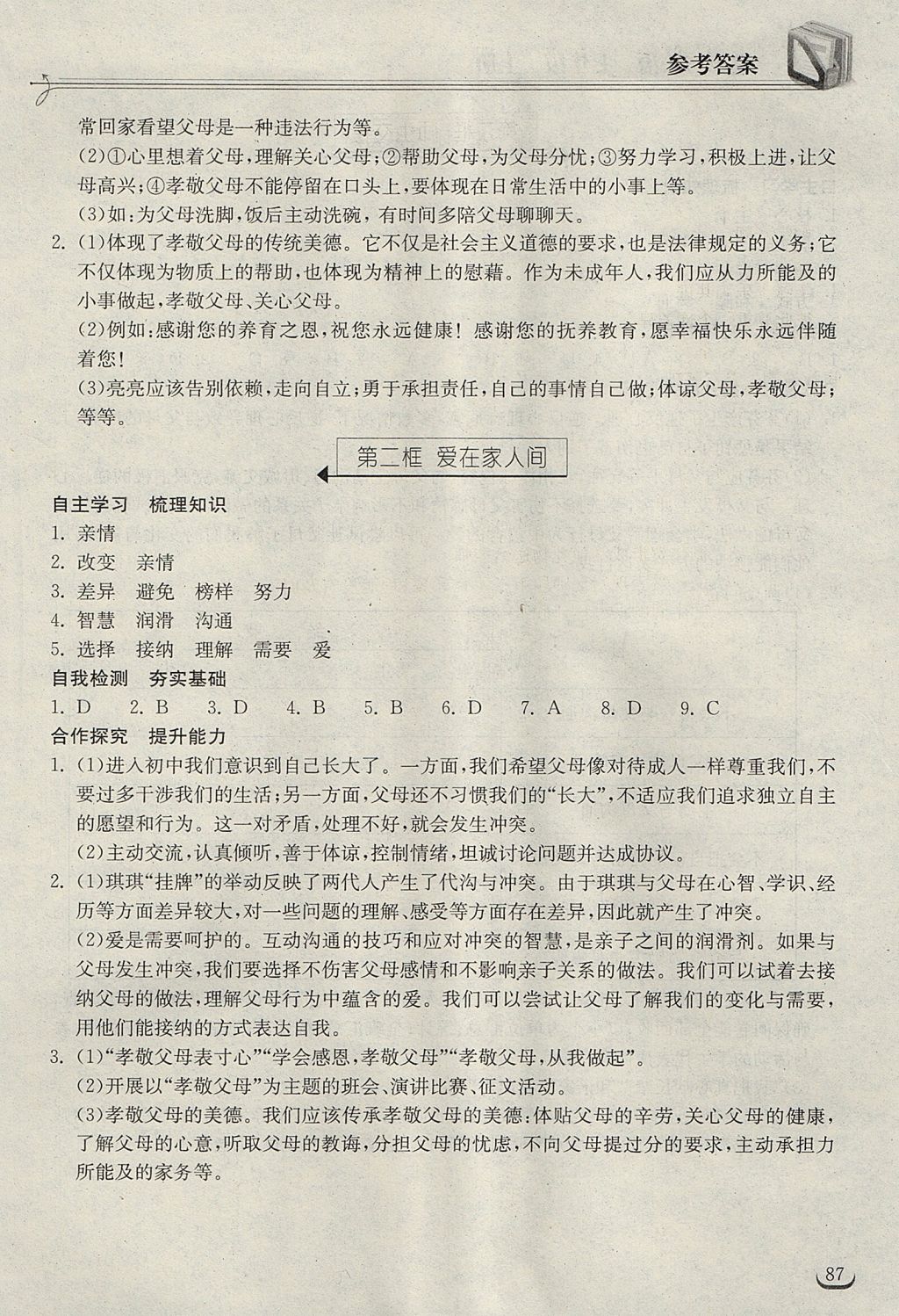 2017年长江作业本同步练习册七年级道德与法治上册人教版 参考答案第9页