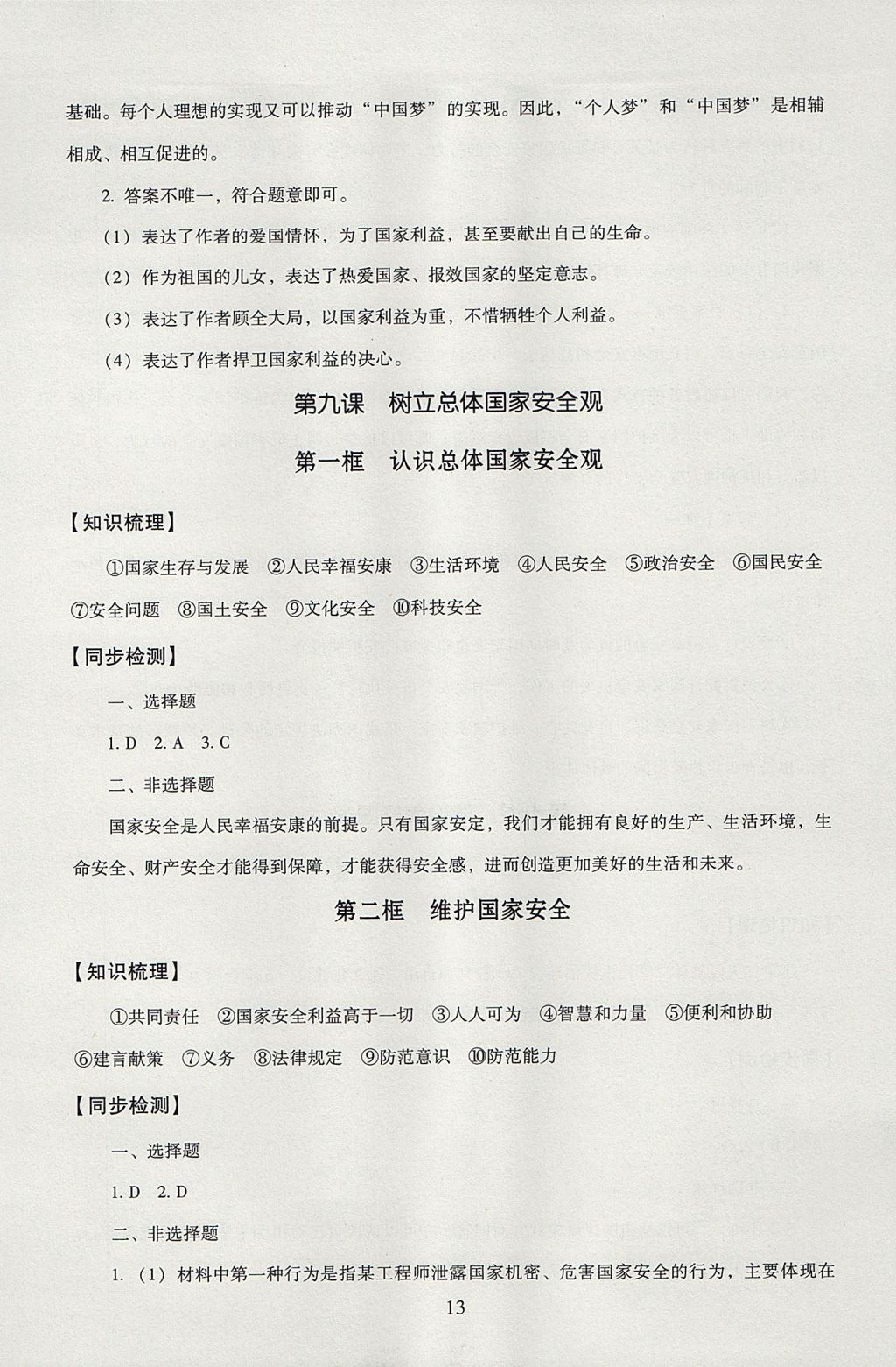 2017年海淀名师伴你学同步学练测八年级道德与法治上册 参考答案第13页